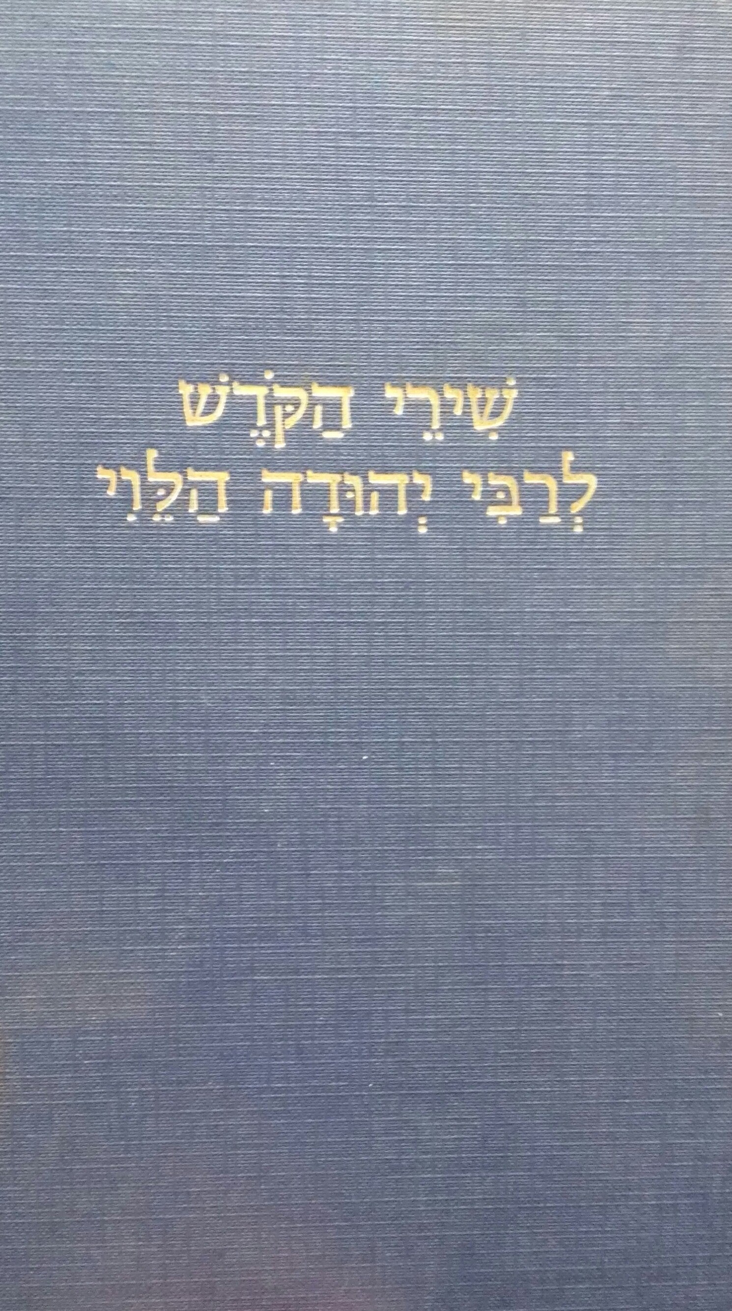 שירי הקדש לרבי יהודה הלוי / על פי כתבי יד ודפוסים / שלושה כרכים