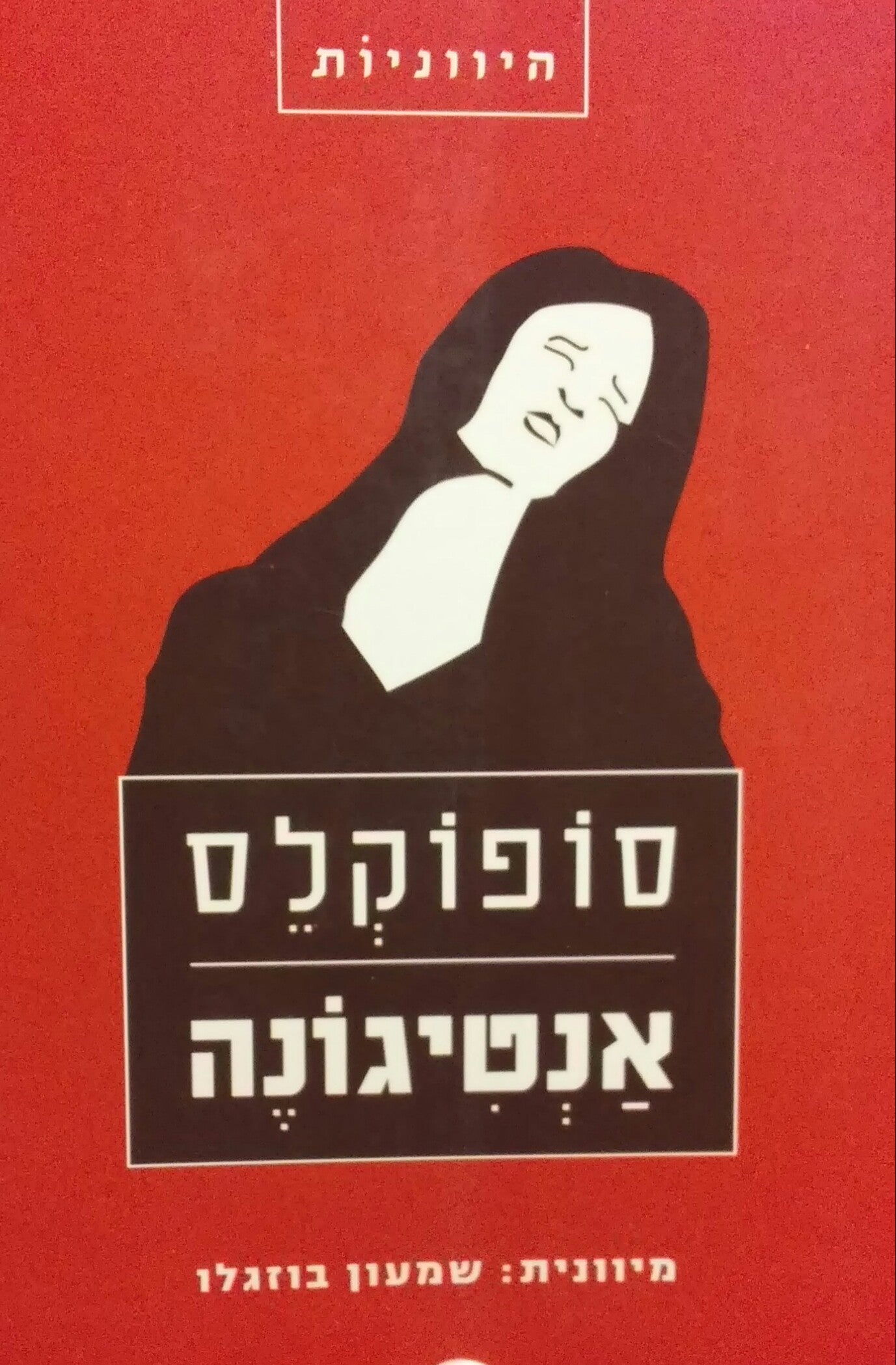 אנטיגונה / תרגום שמעון בוזגלו
