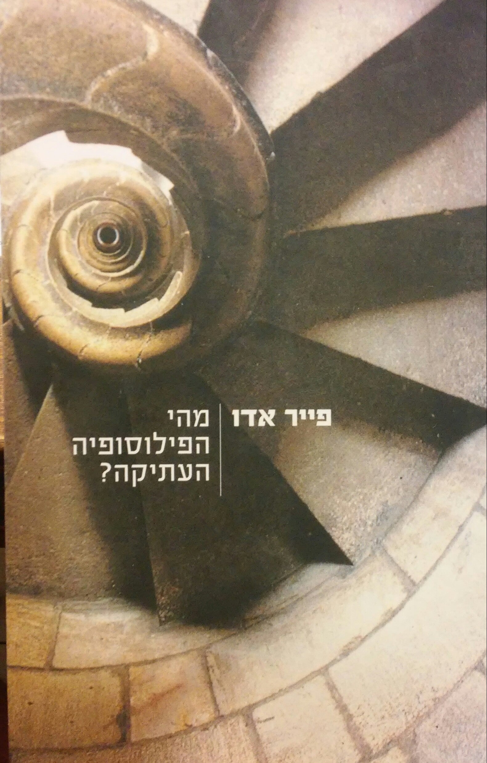מהי הפילוסופיה העתיקה
