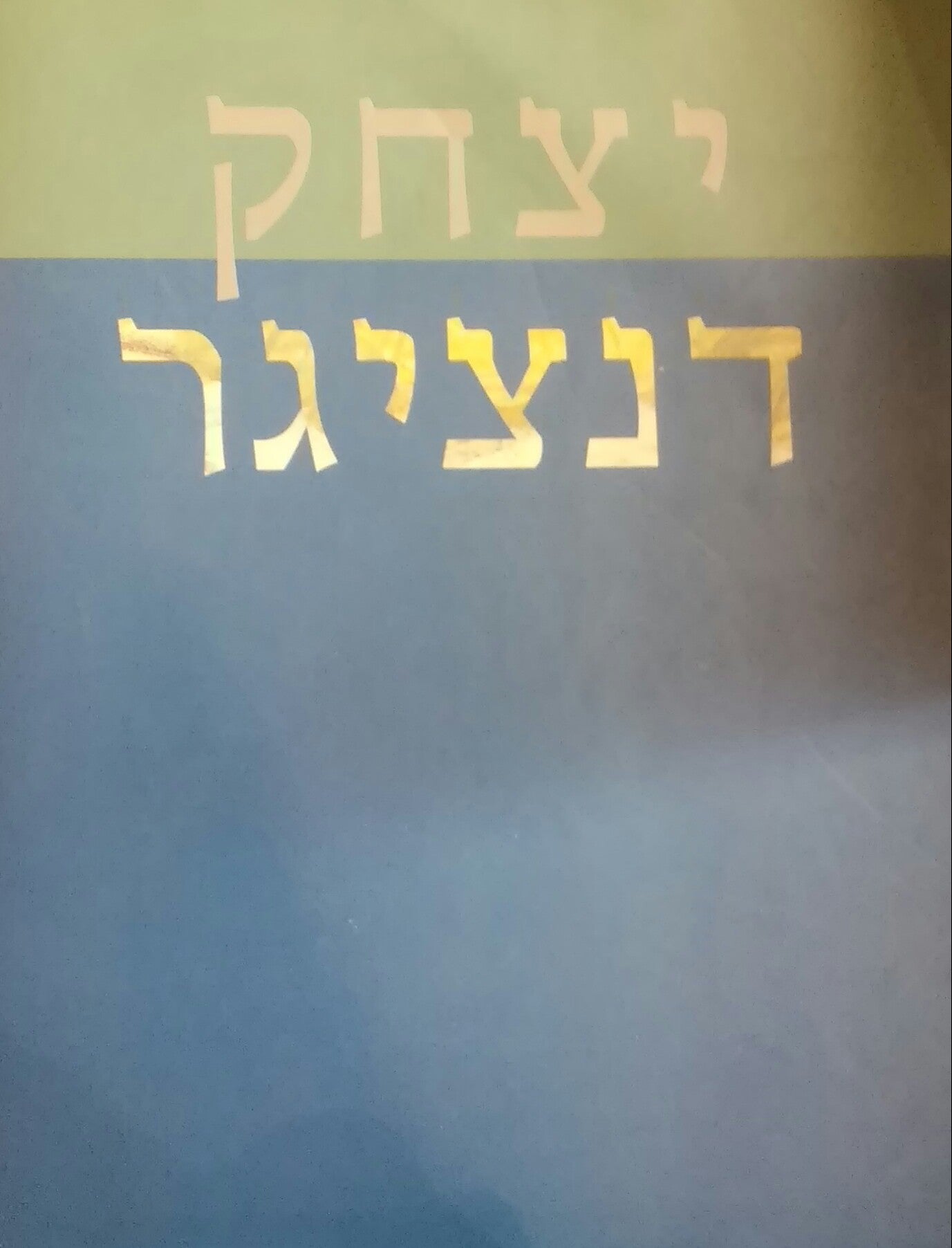 יצחק דנציגר