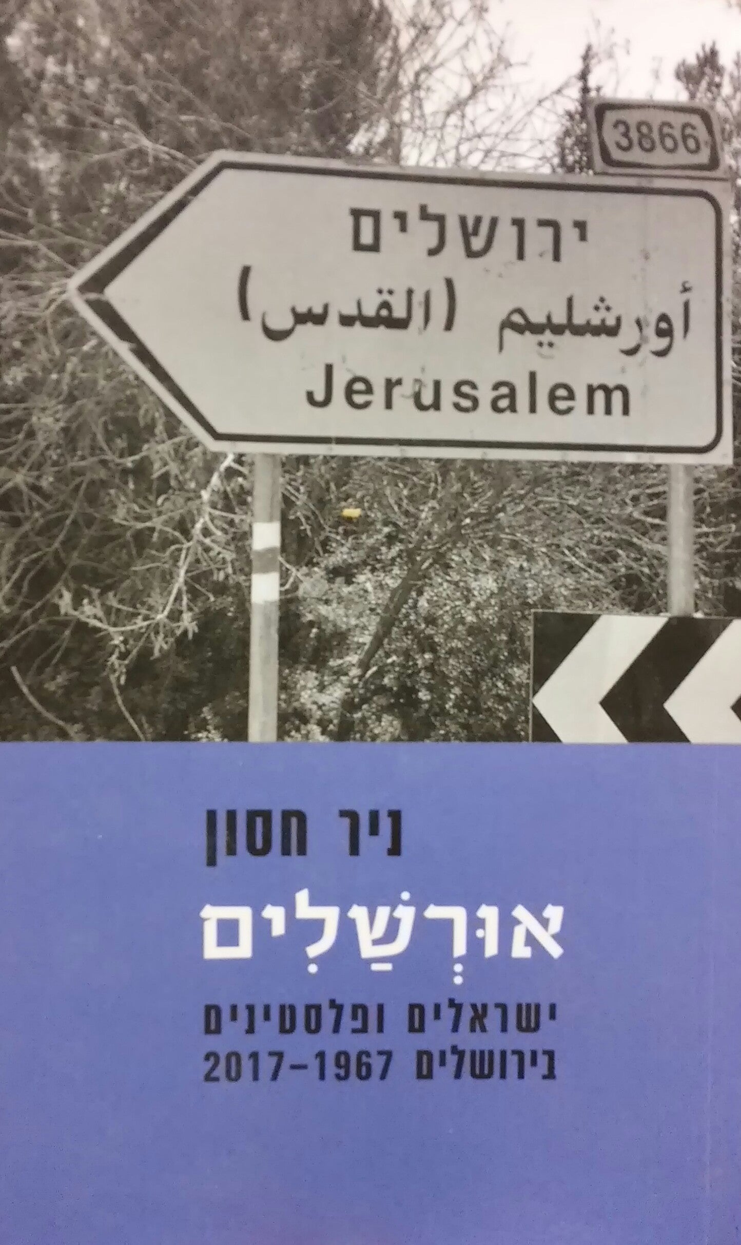 אורשלים / ישראלים ופלסטינים בירושלים 2017-1967