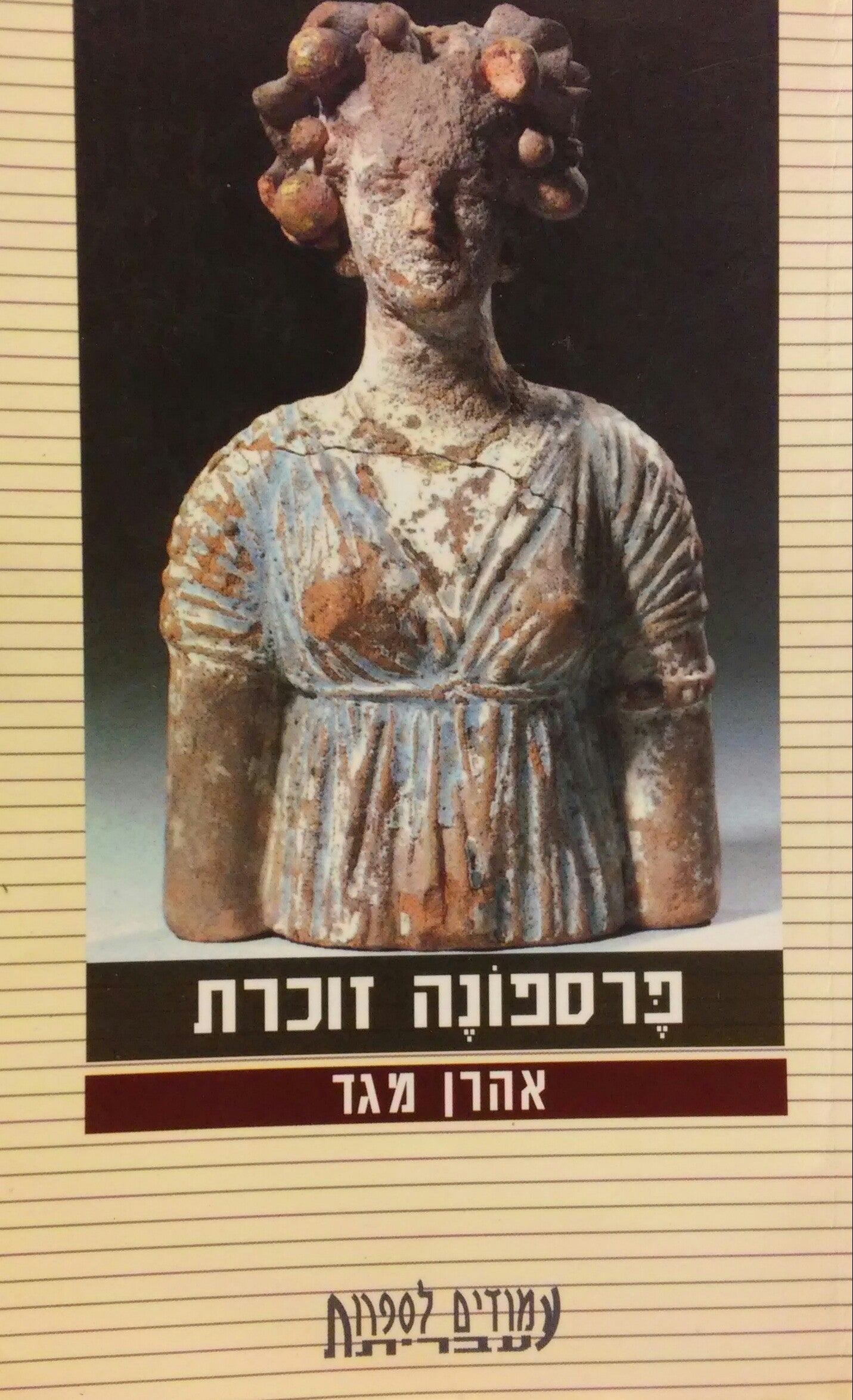 פרספונה זוכרת