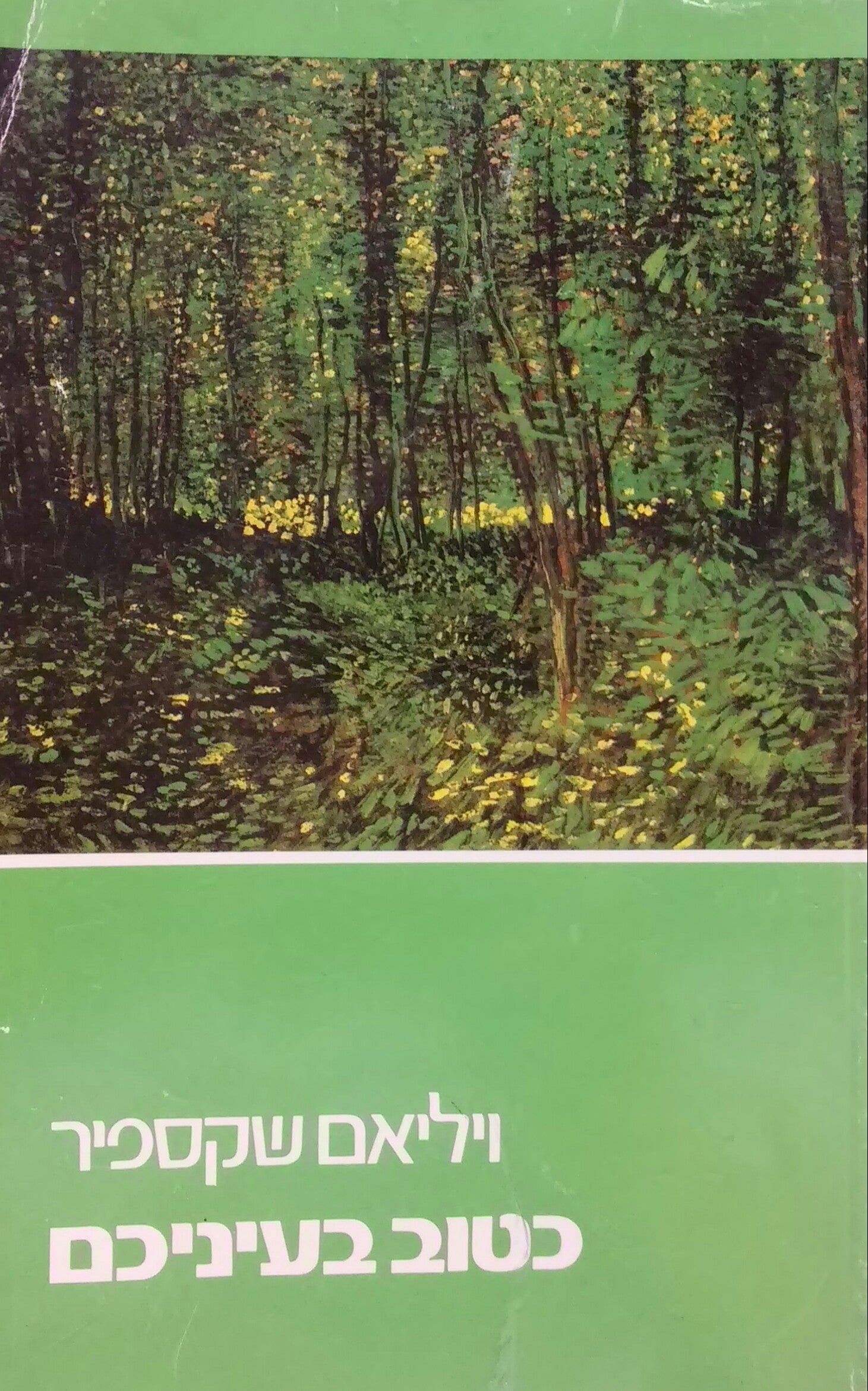 כטוב בעיניכם / תרגום אברהם עוז