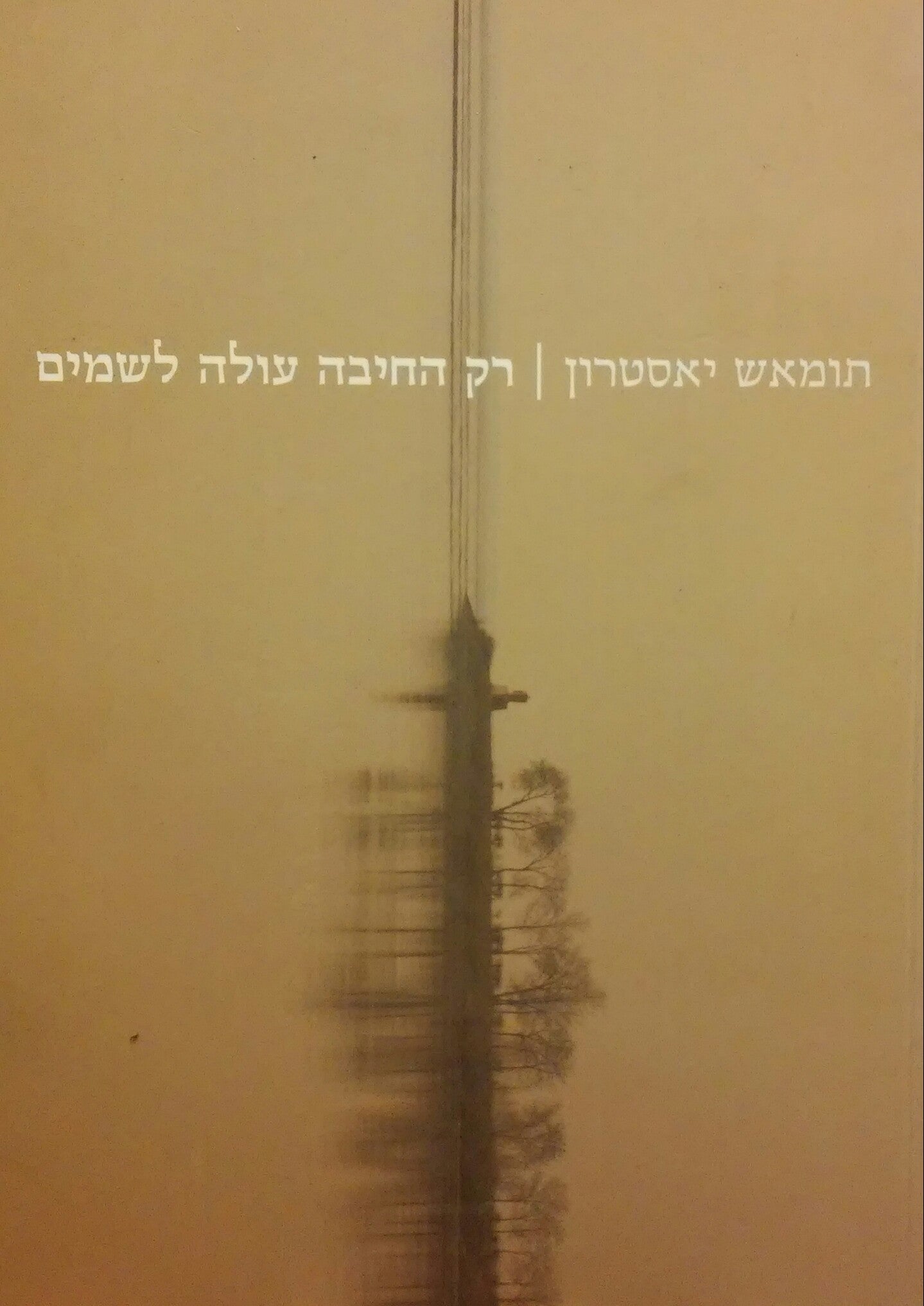 רק החיבה עולה לשמים