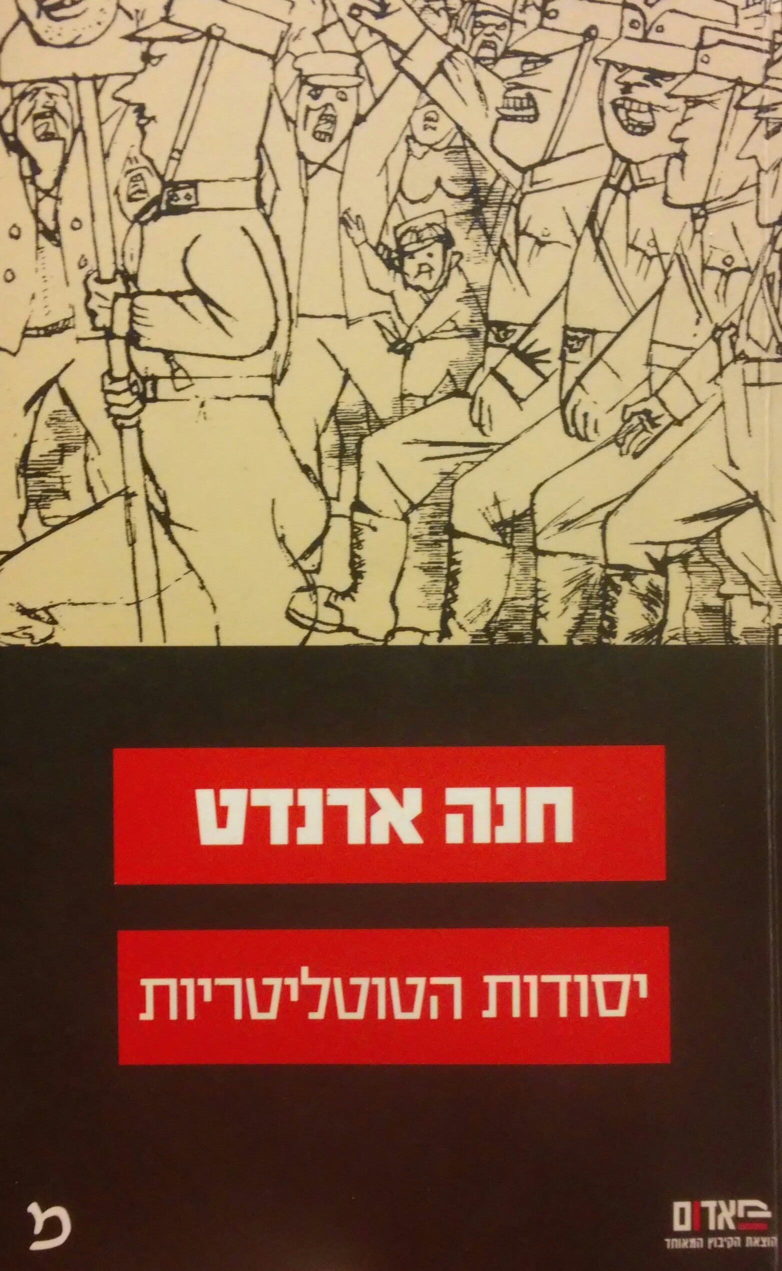 יסודות הטוטליטריות