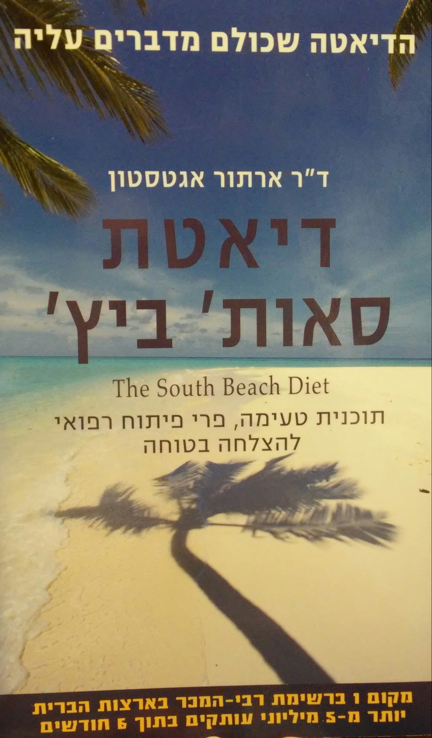 דיאטת סאות' ביץ' / תוכנית טעימה פרי פיתוח רפואי להצלחה בטוחה