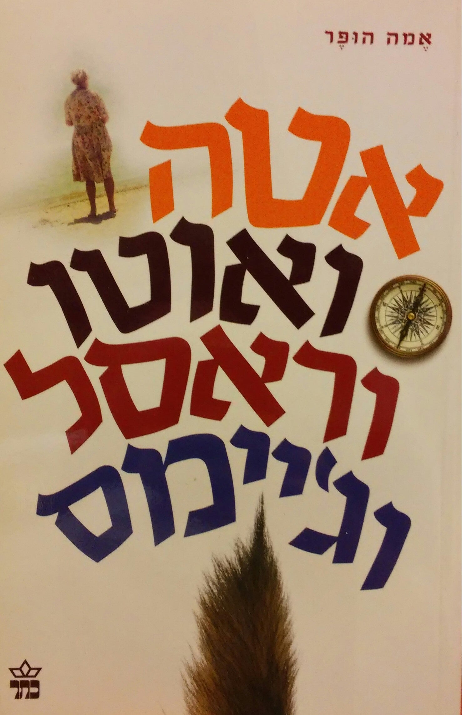 אטה ואוטו וראסל וג'יימס