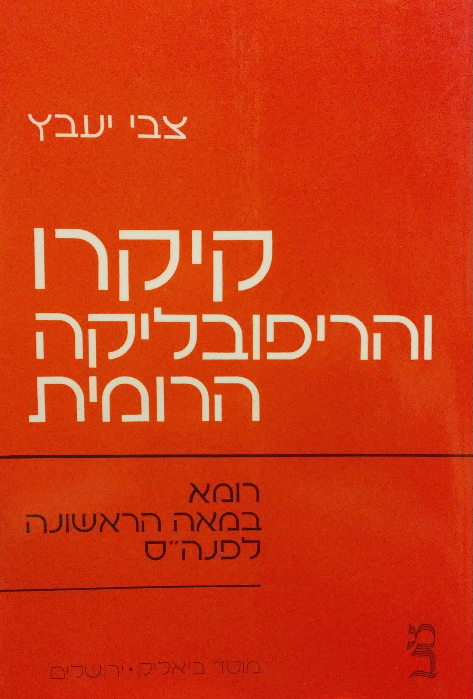 קיקרו והריפובליקה הרומית / רומא במאה הראשונה לפנה"ס