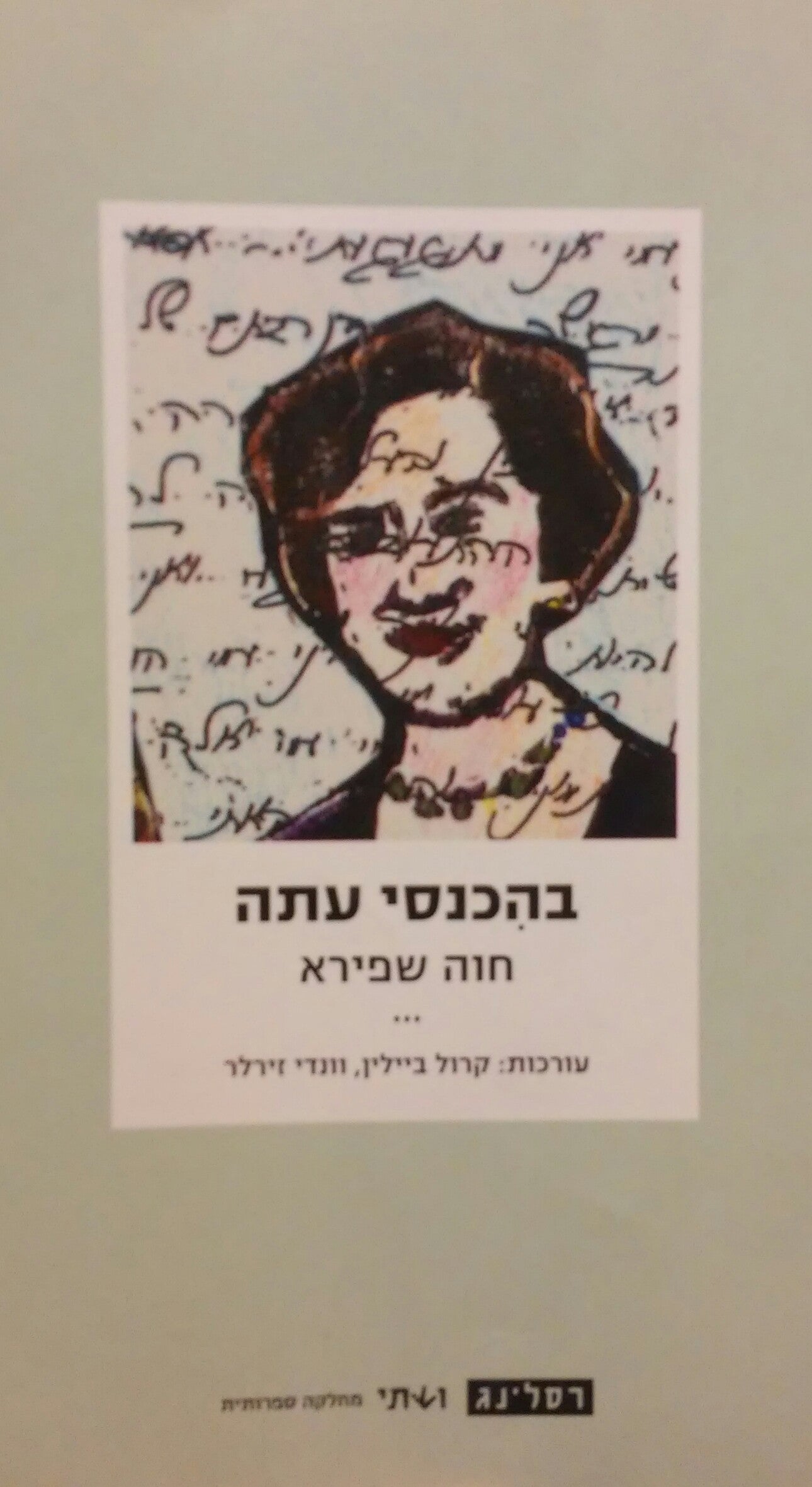 בהכנסי עתה / מבחר סיפורים, מסות, מכתבים וקטעי יומן