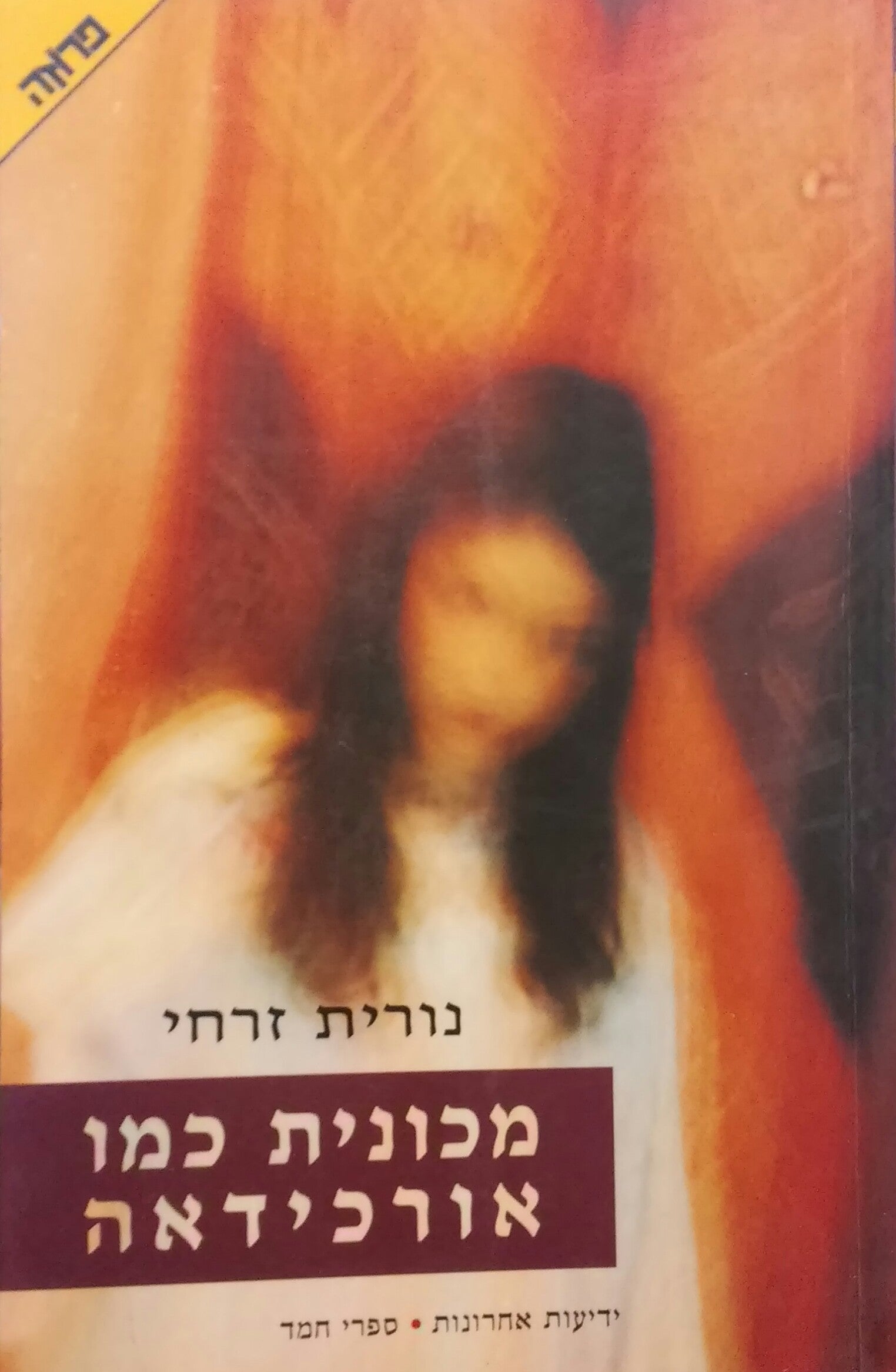 מכונית כמו אורכידאה