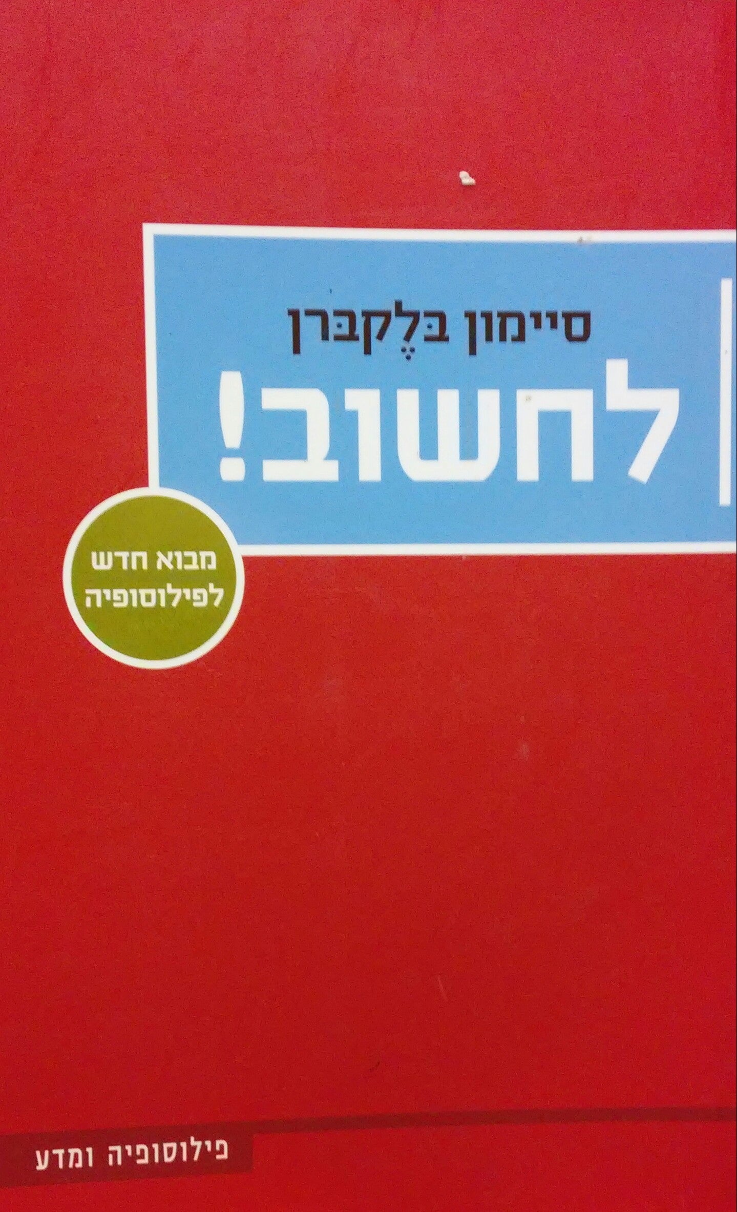 לחשוב! / מבוא חדש לפילוסופיה