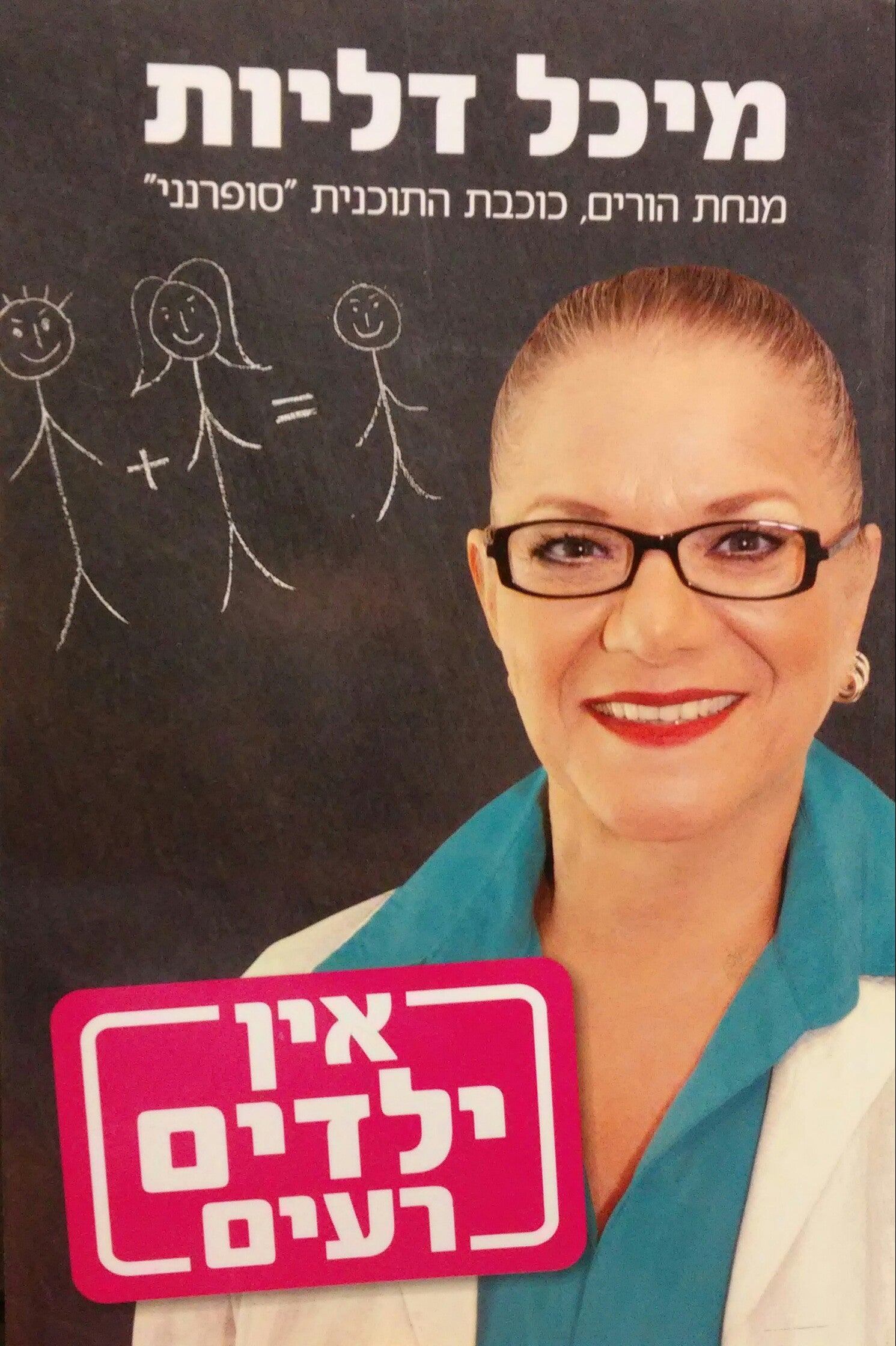 אין ילדים רעים