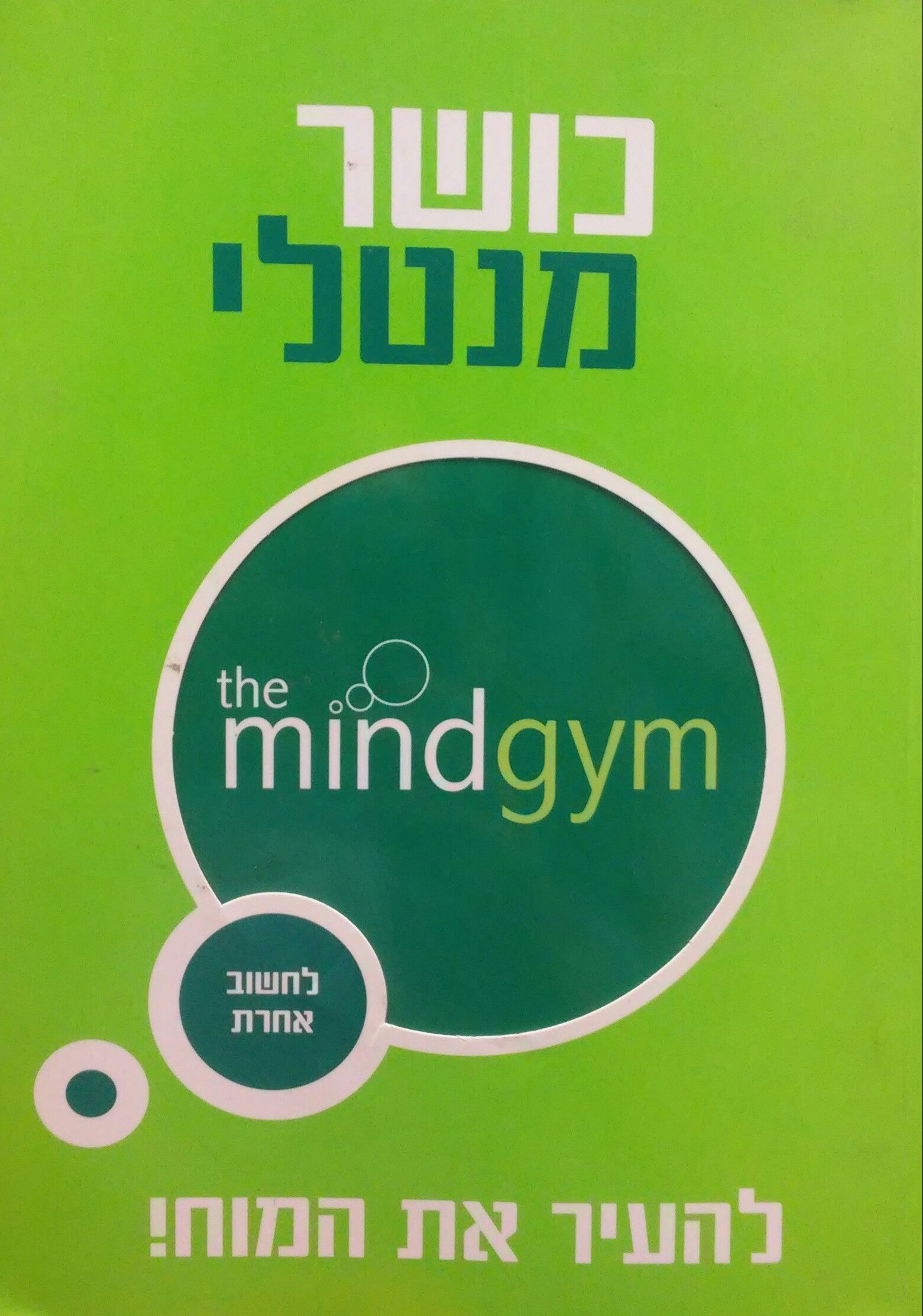 כושר מנטלי / להעיר את המוח