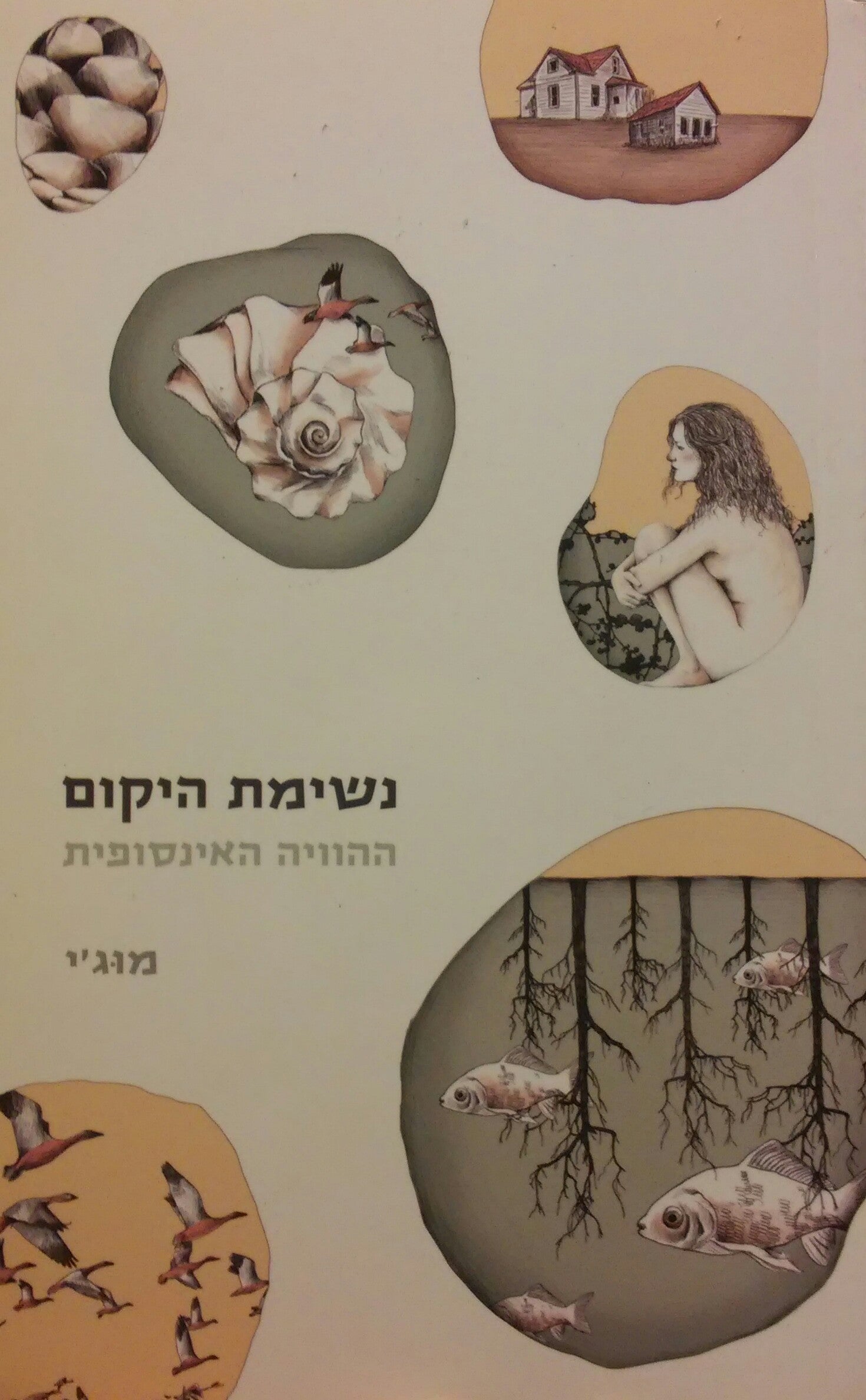 נשימת היקום / ההוויה האינסופית