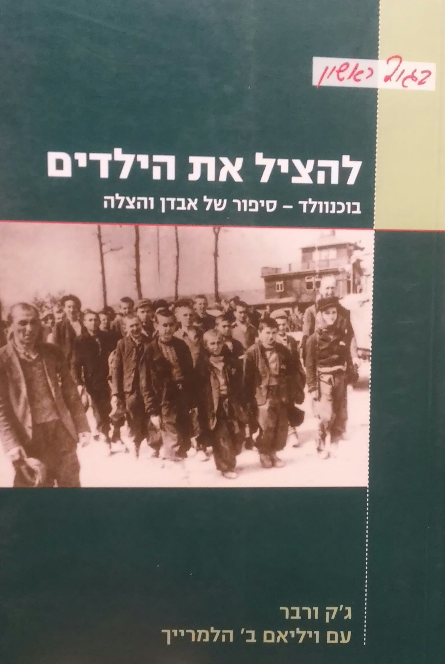להציל את הילדים / בוכנוולד - סיפור של אבדן והצלה