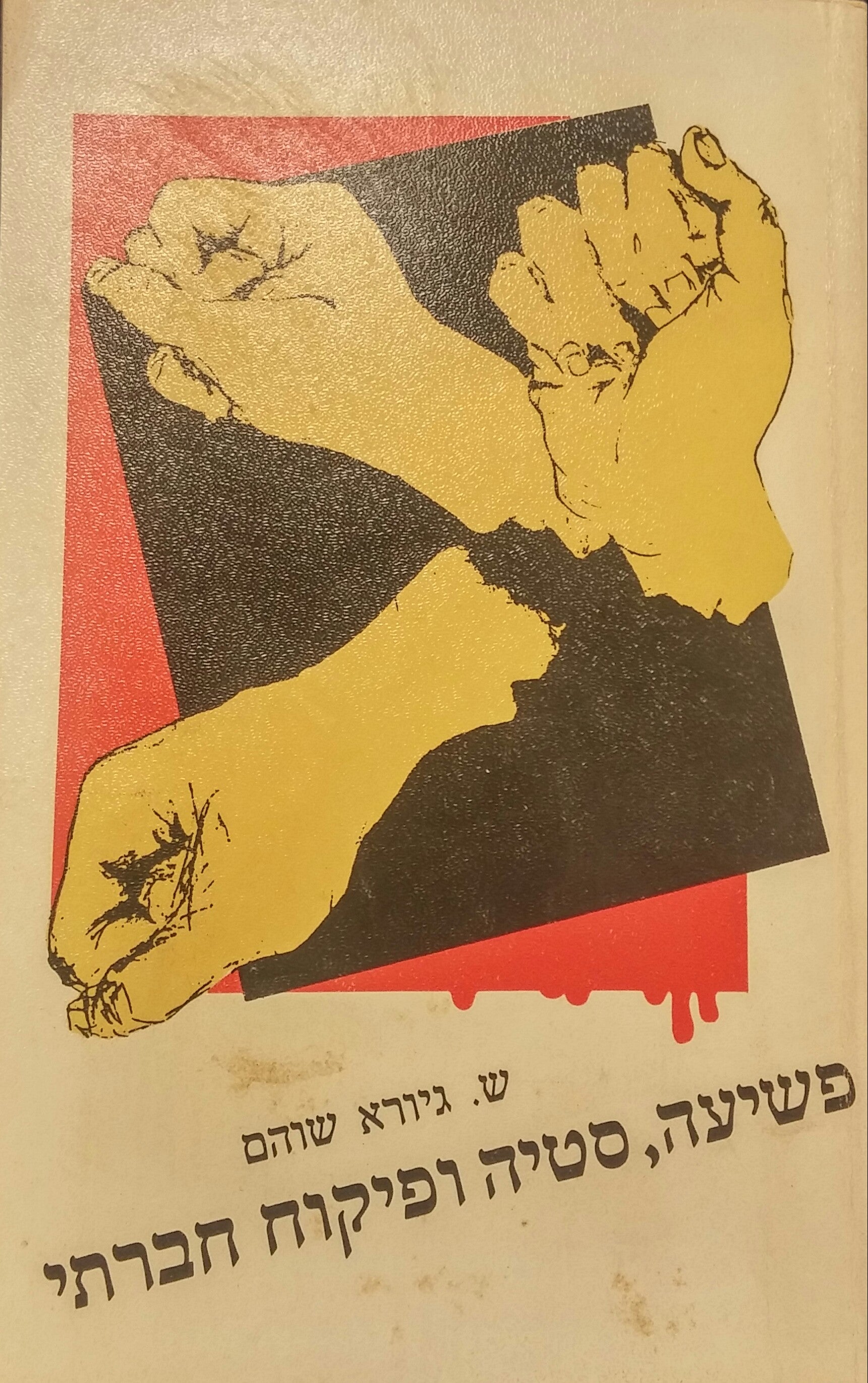 פשיעה סטיה ופיקוח חברתי