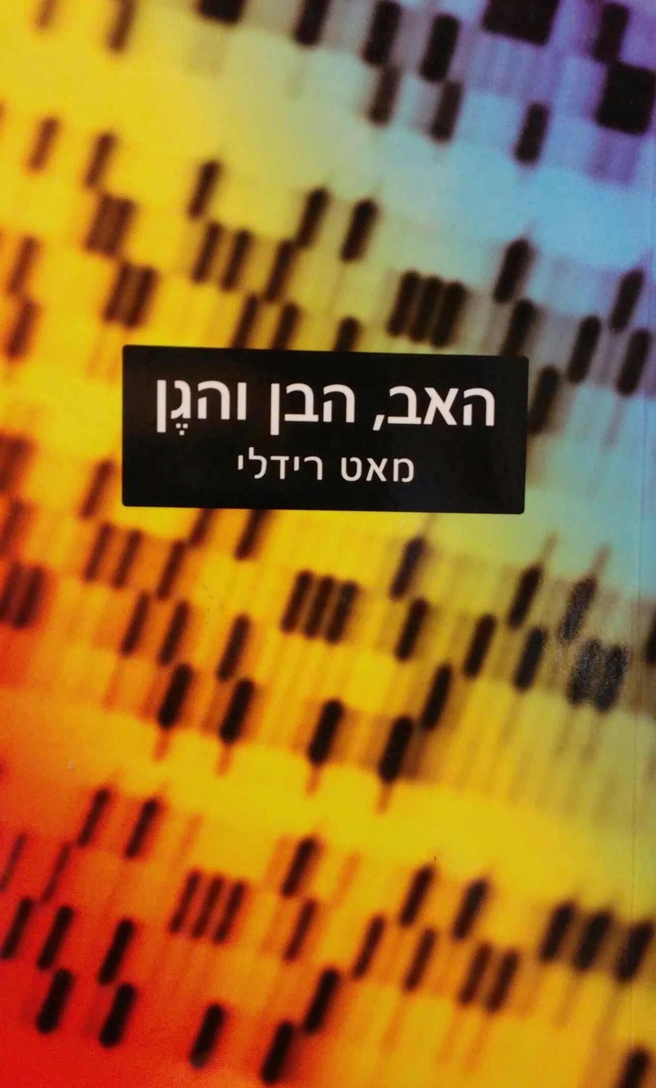 האב הבן והגן