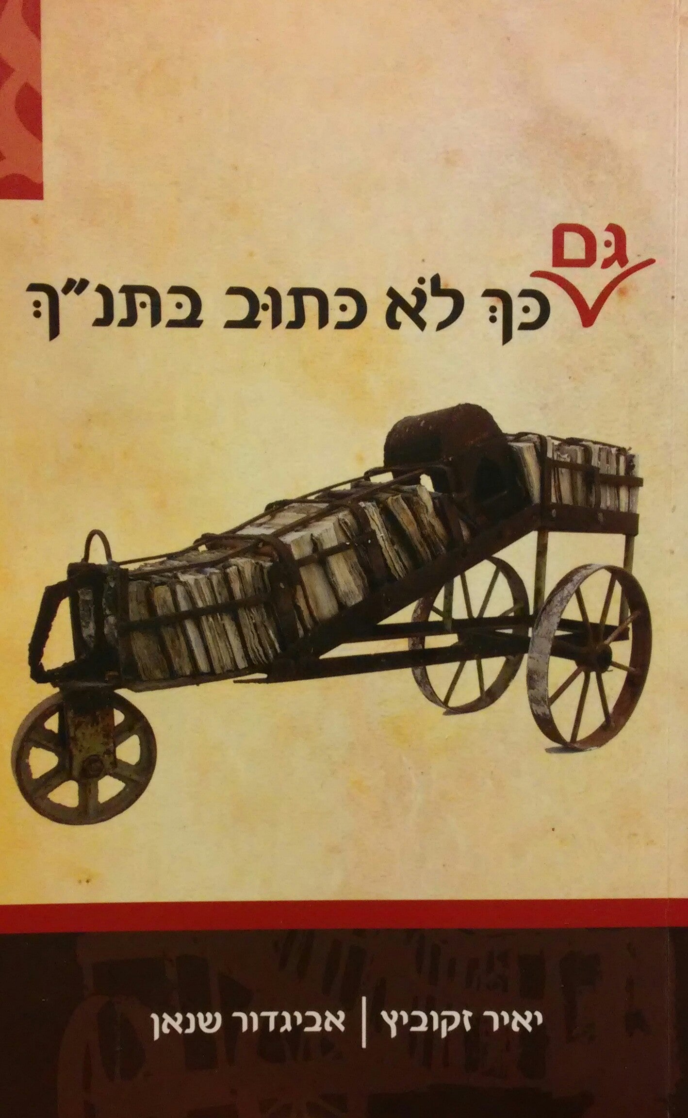 גם כך לא כתוב בתנ"ך