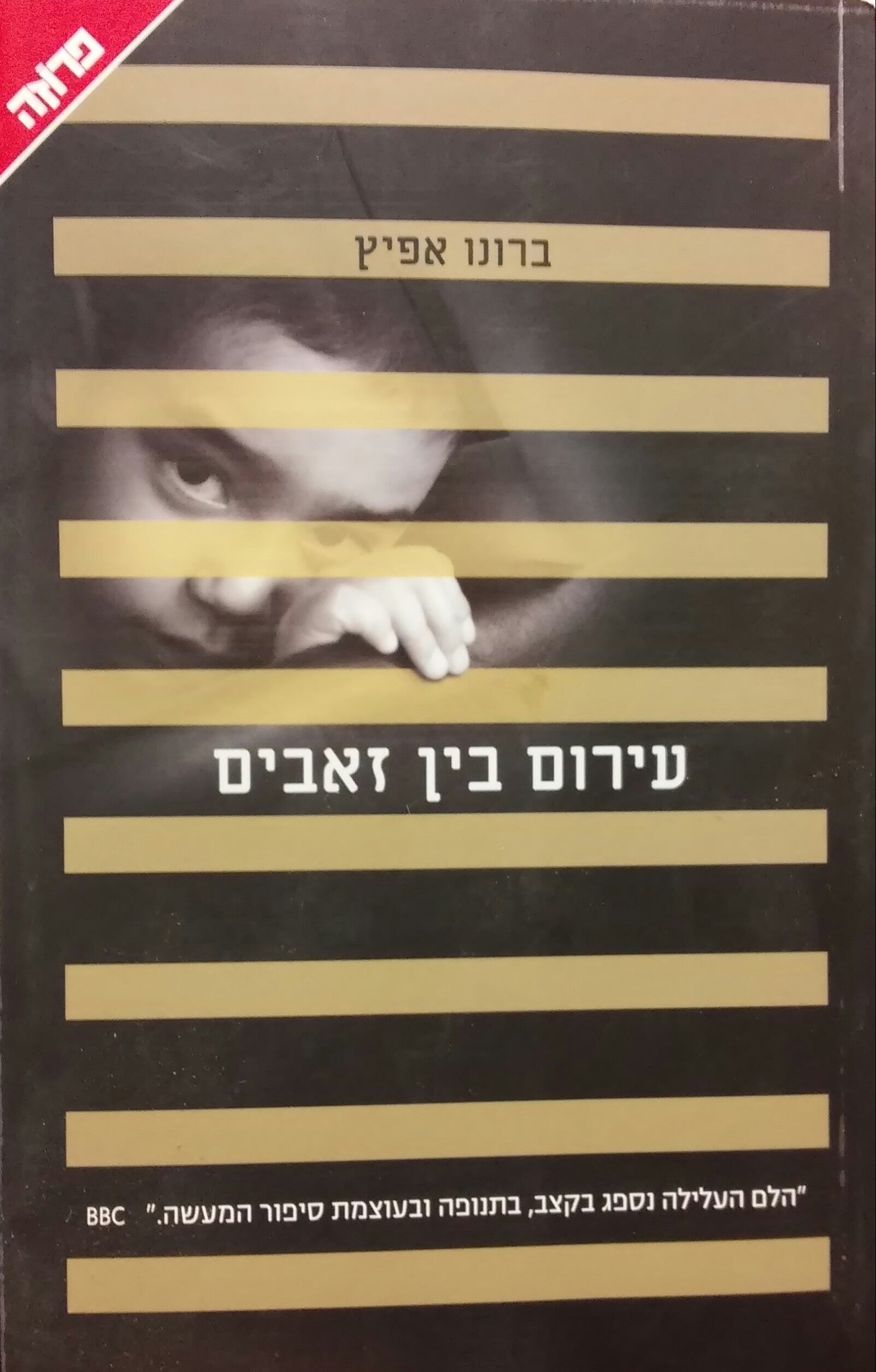עירום בין זאבים