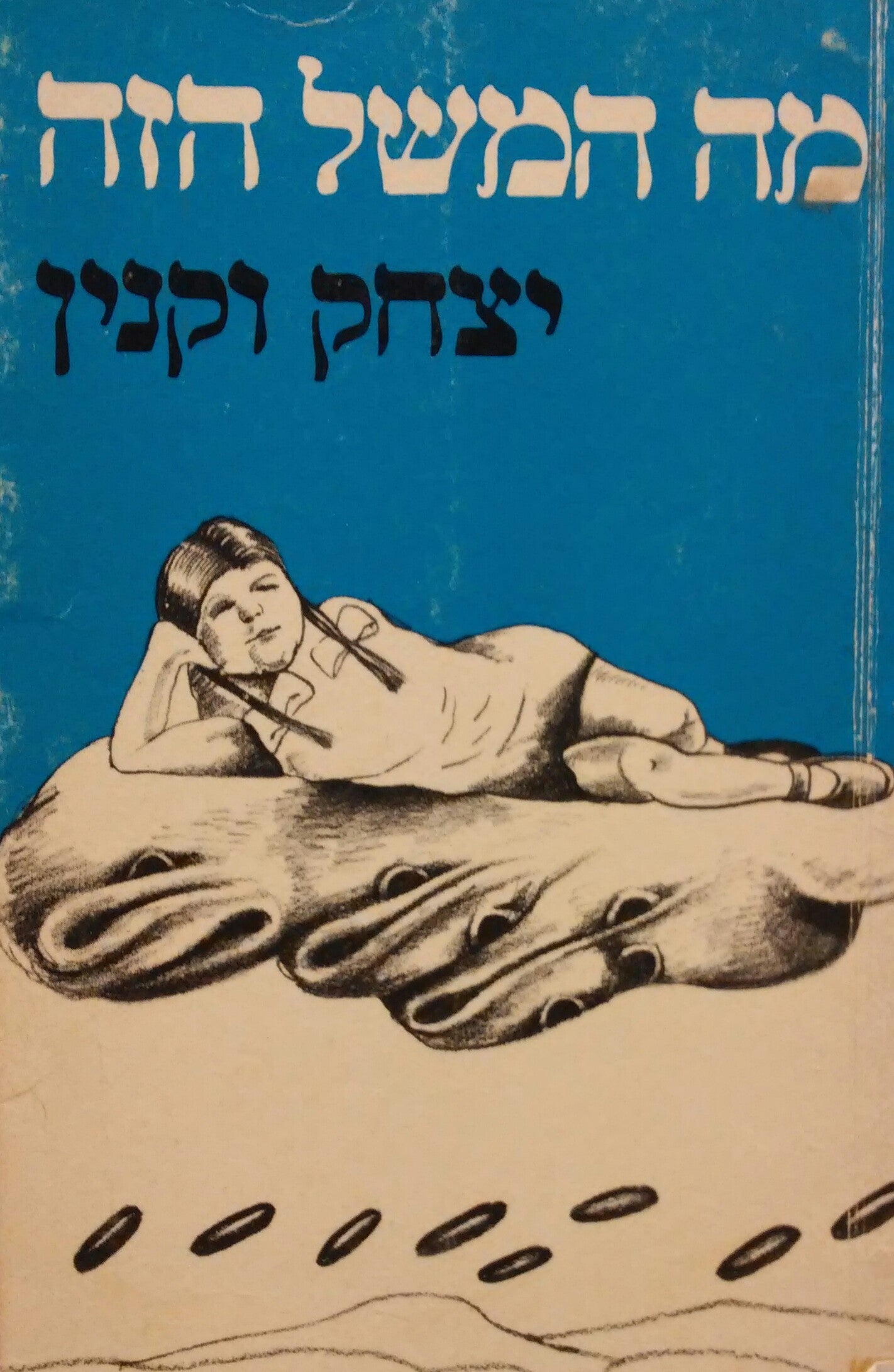 מה המשל הזה