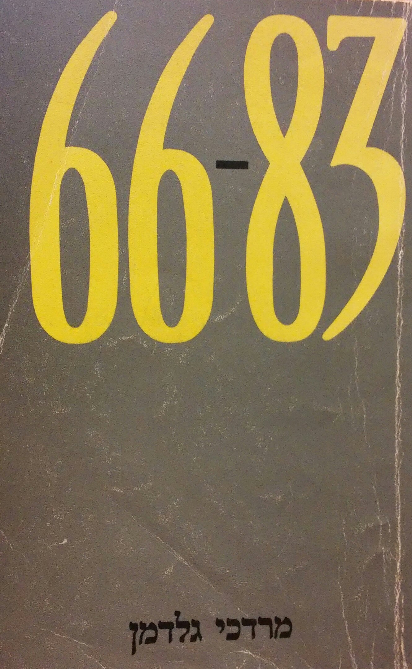 מרדכי גלדמן / 83-66
