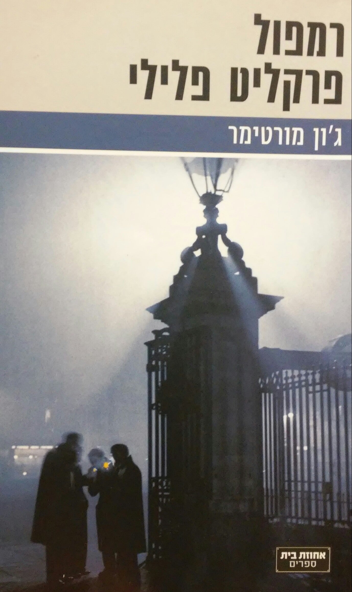 רמפול פרקליט פלילי