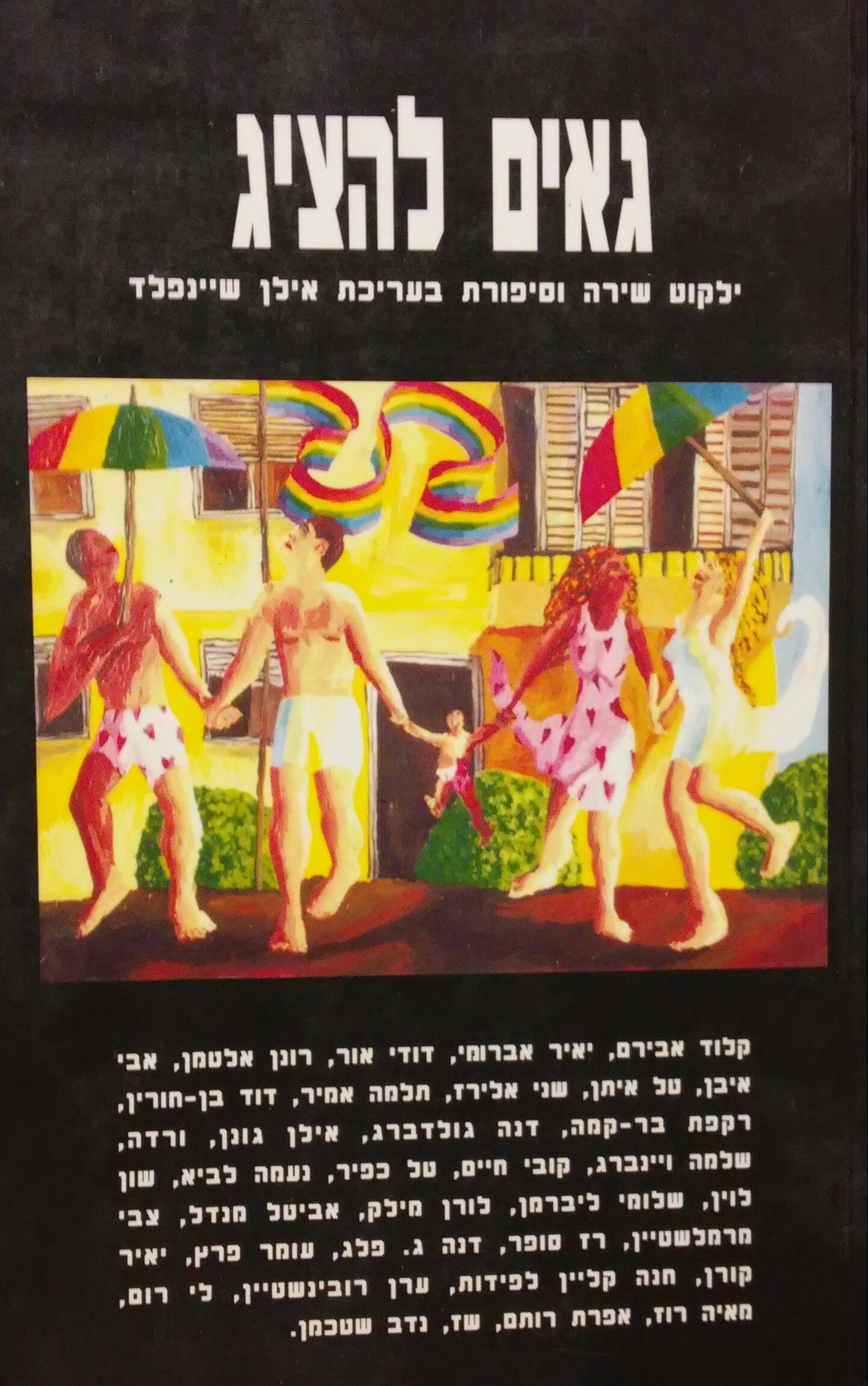 גאים להציג / ילקוט שירה וסיפורת בעריכת אילן שיינפלד