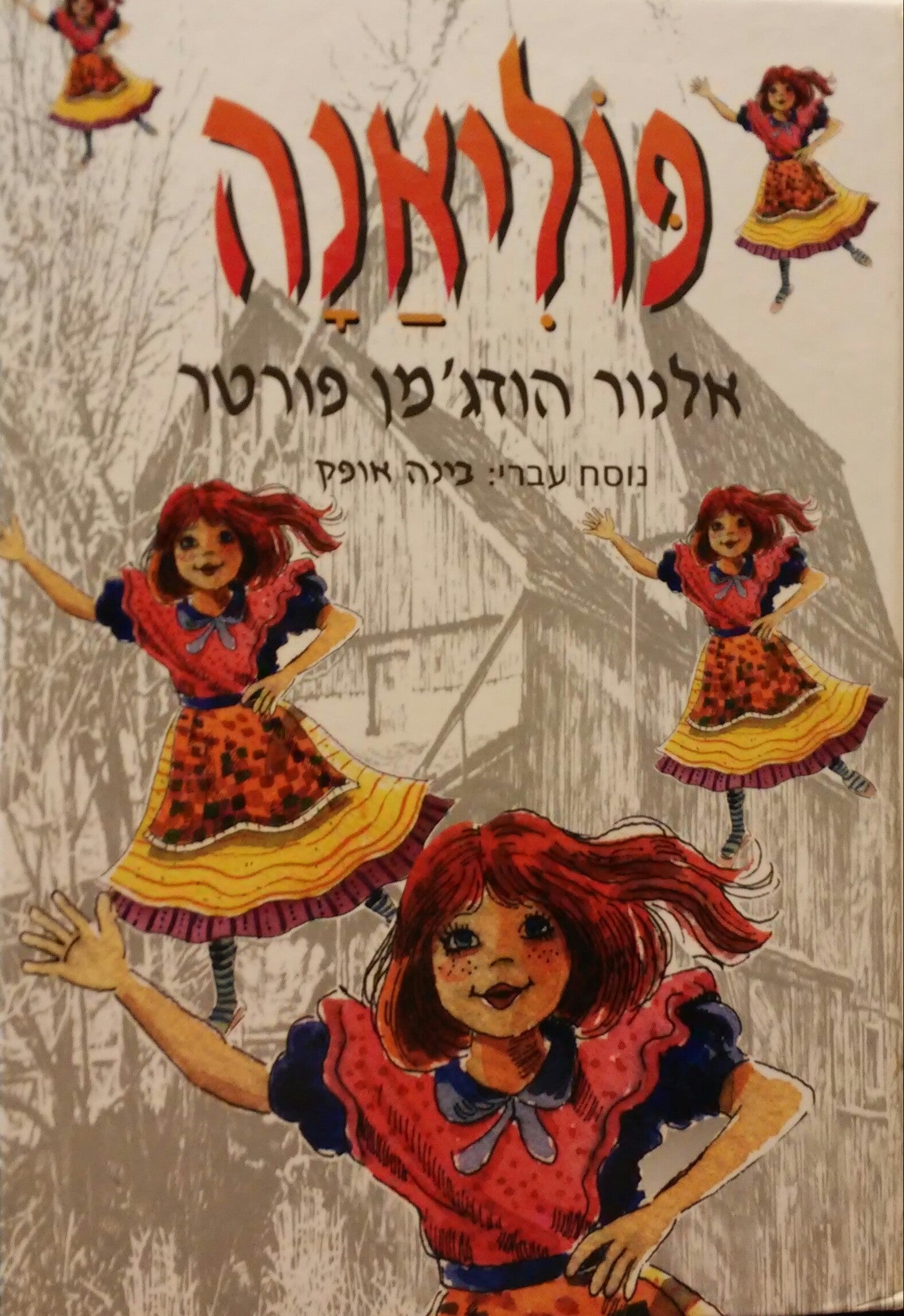 פוליאנה
