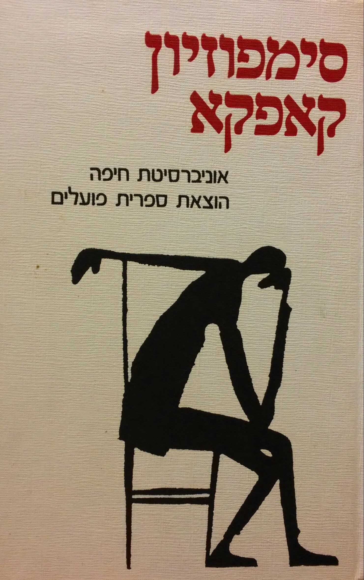 סימפוזיון קאפקא