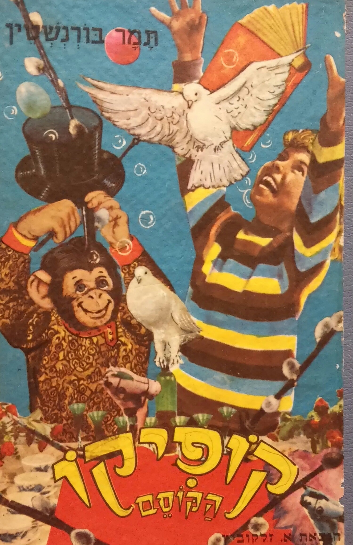 קופיקו הקוסם