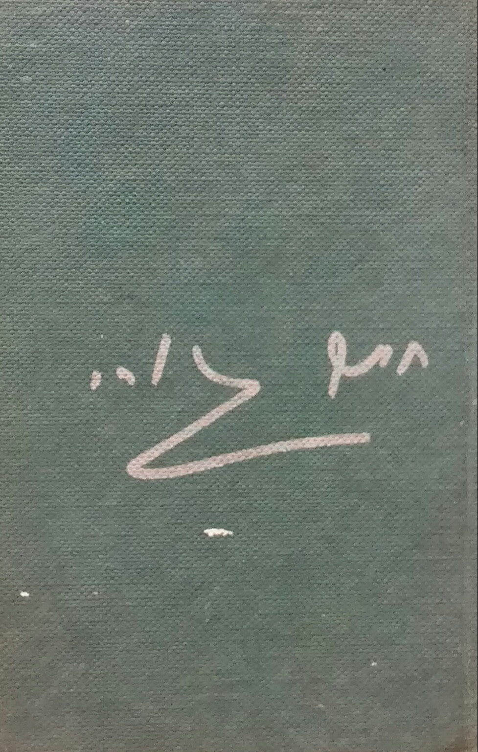 עד קו נשר 1949-1975
