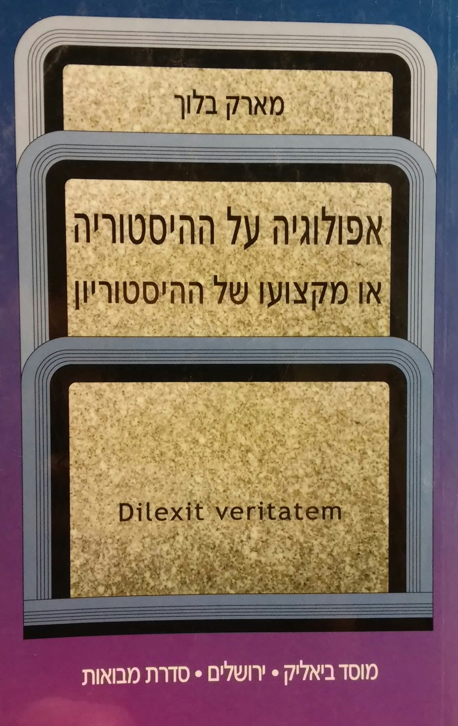 אפולוגיה על ההיסטוריה / או מקצועו של ההיסטוריון