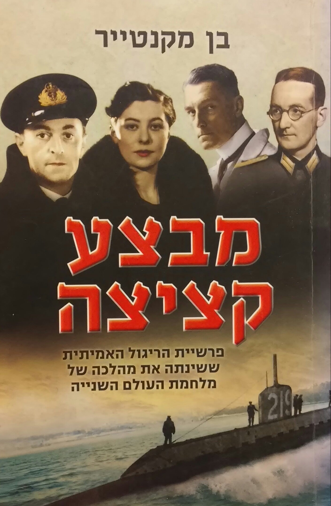 מבצע קציצה / סיפורו של המרגל האמיתי ששינה את מהלכה של מלחמת העולם השנייה