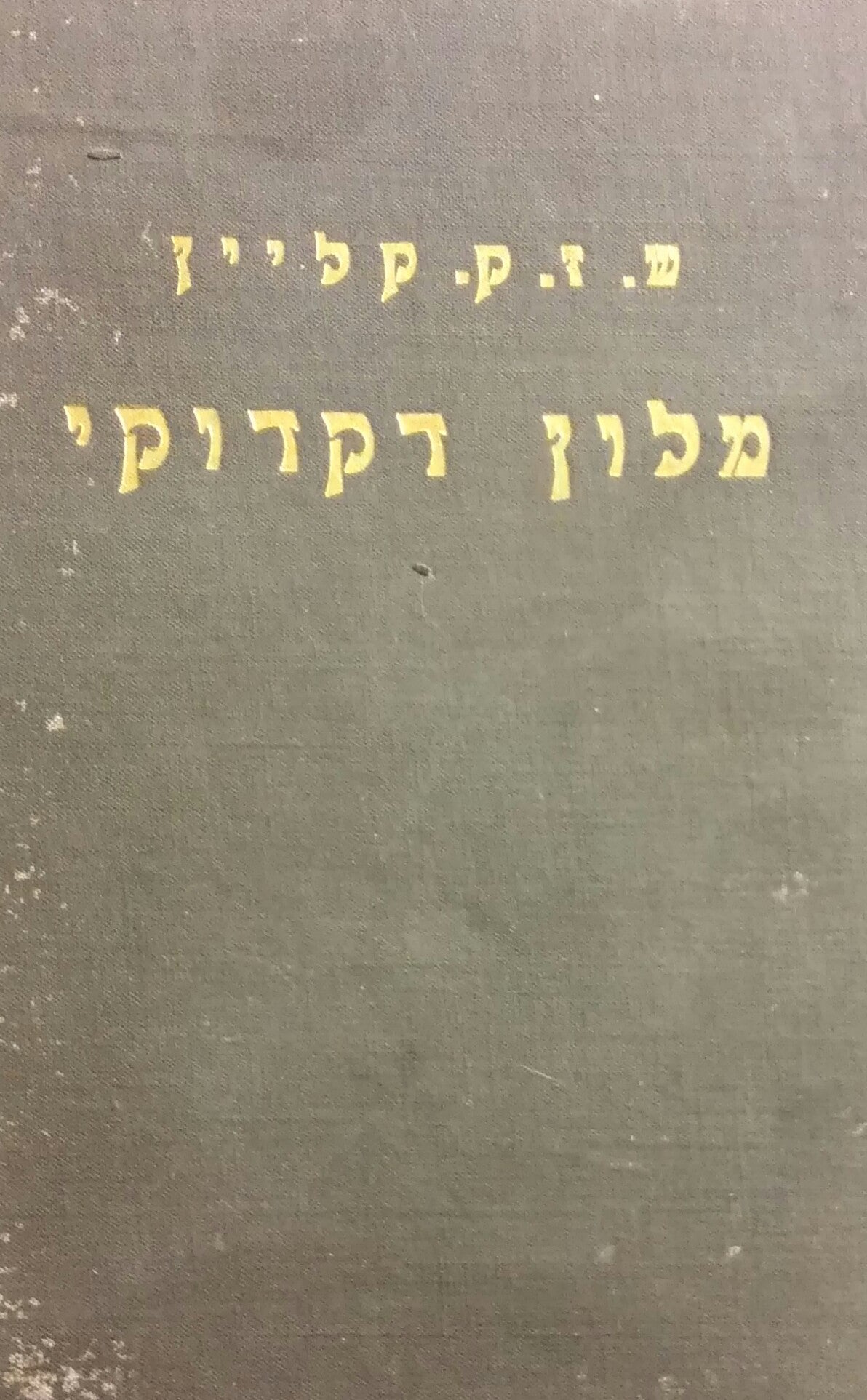 מלון דקדוקי