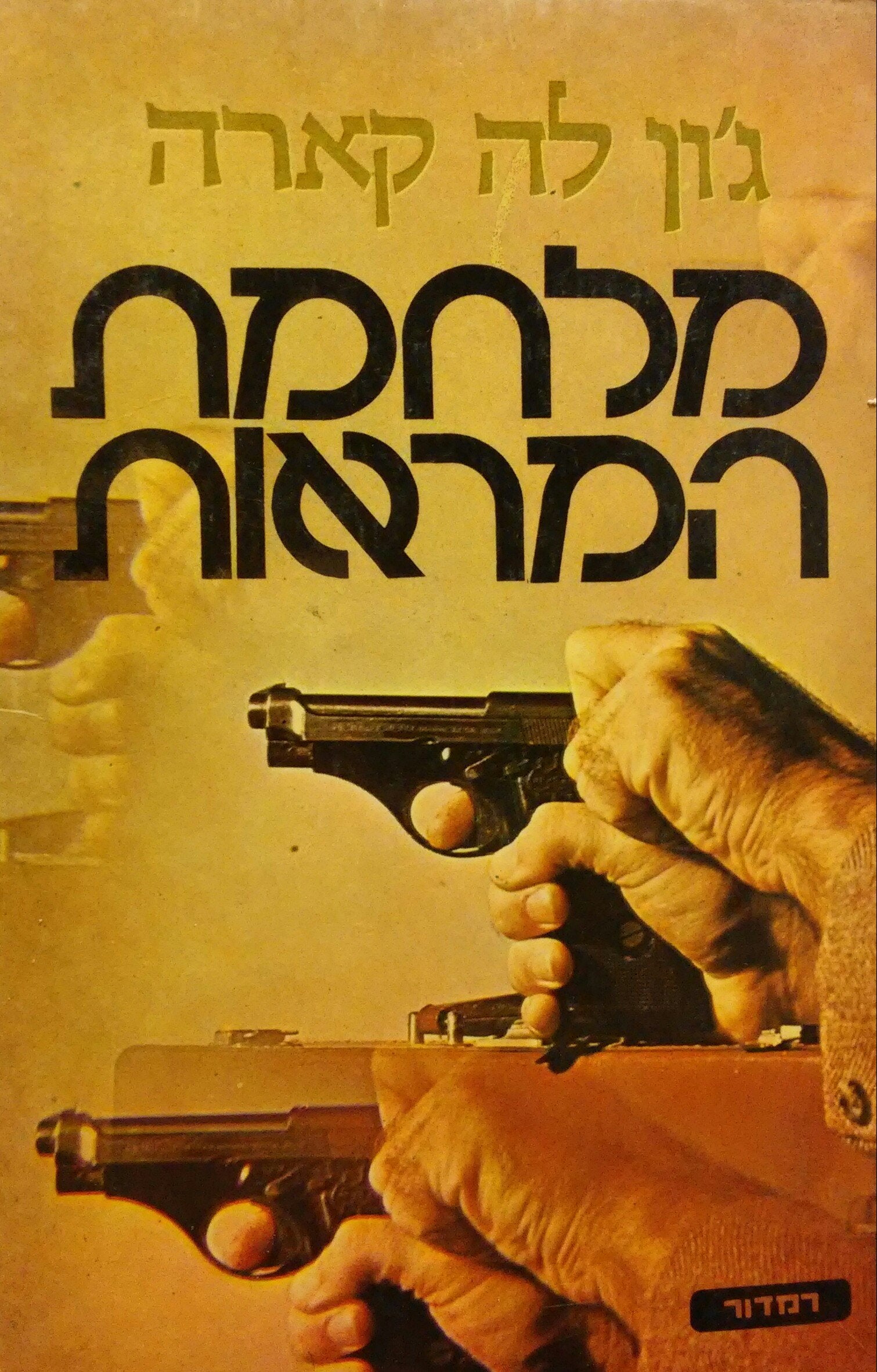 מלחמת המראות / תרגום מיכאל מרגולין