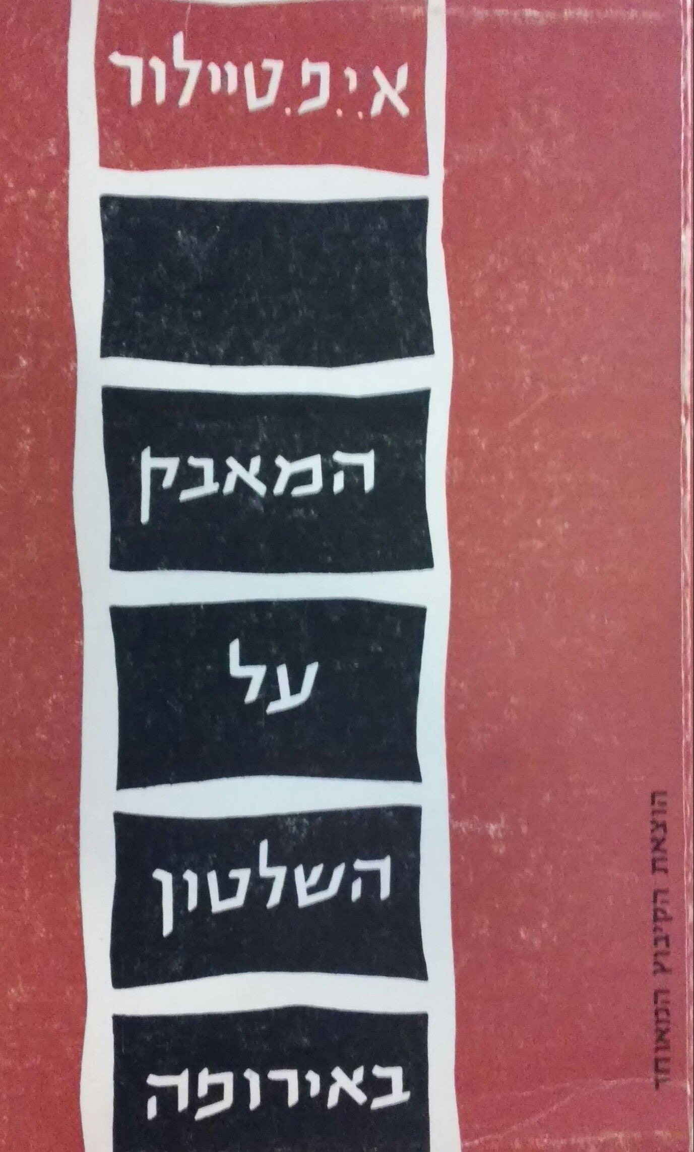 המאבק על השלטון באירופה