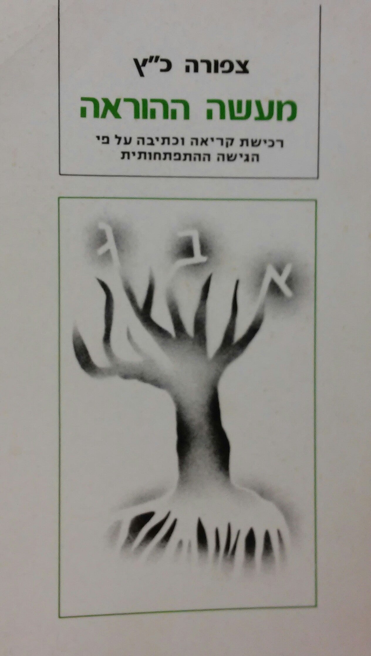 מעשה ההוראה / רכישת קריאה וכתיבה על פי הגישה ההתפתחותית