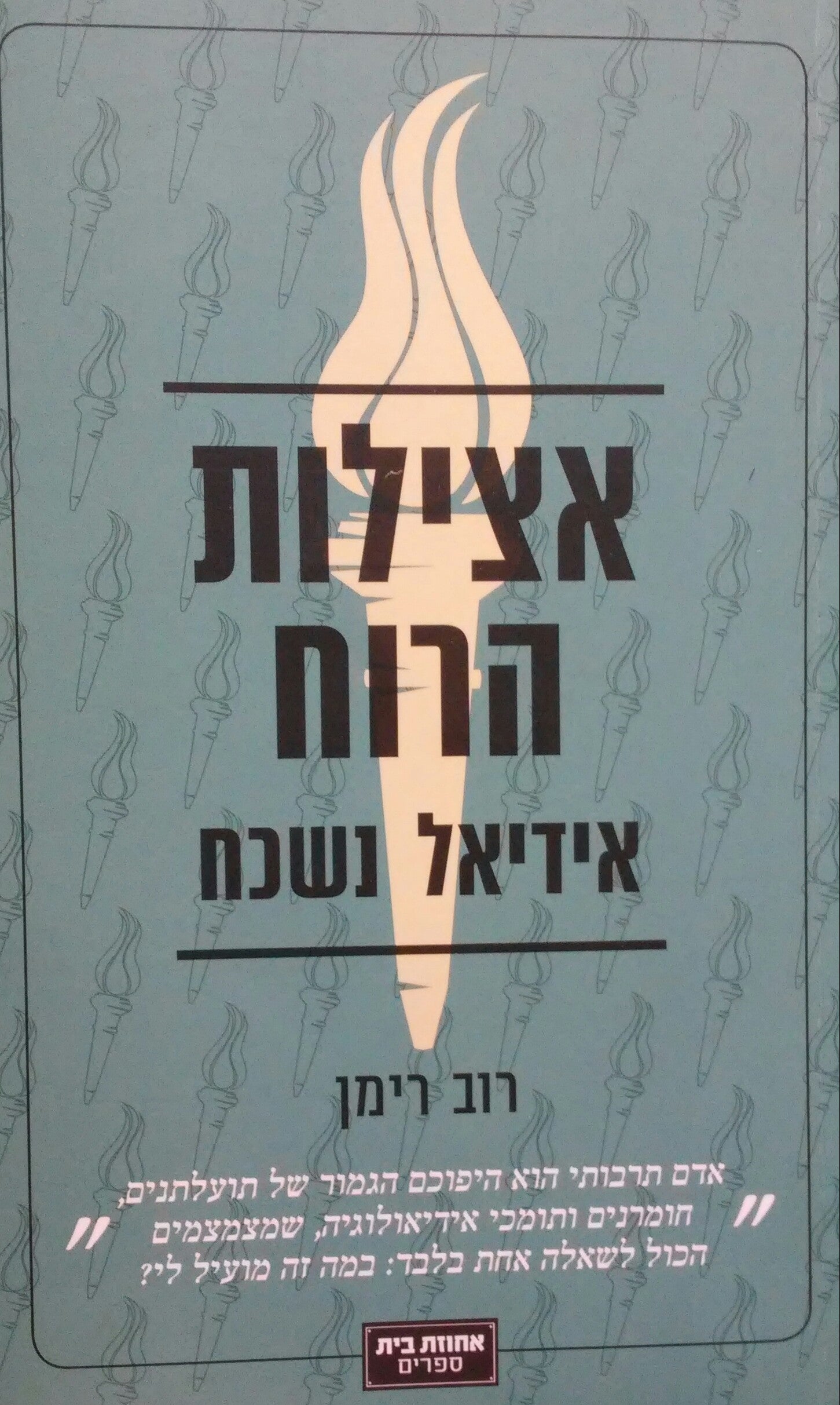 אצילות הרוח / אידיאל שנשכח