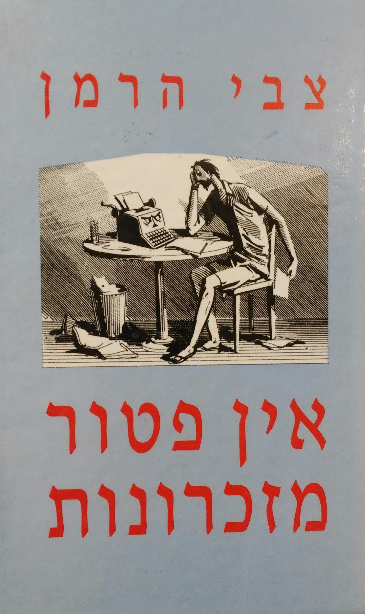 אין פטור מזכרונות