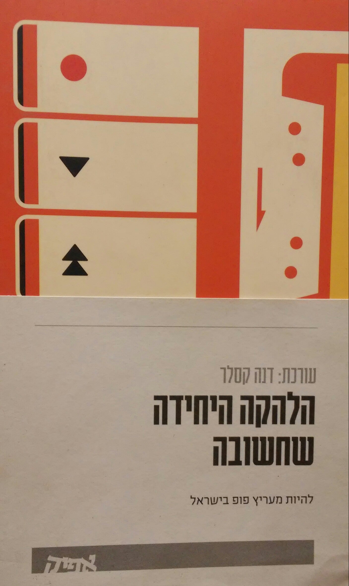 הלהקה היחידה שחשובה / להיות מעריץ פופ בישראל