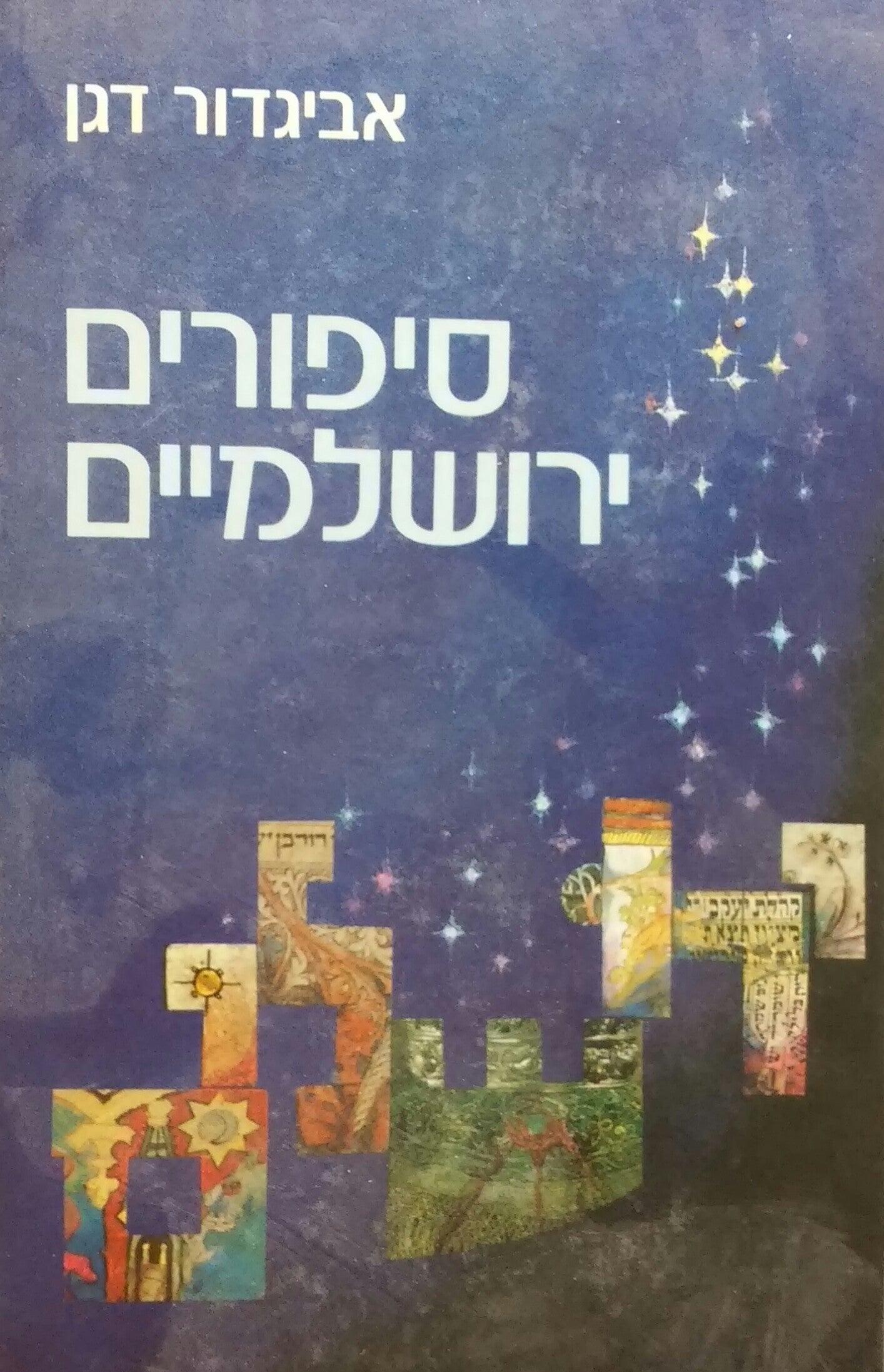 סיפורים ירושלמיים