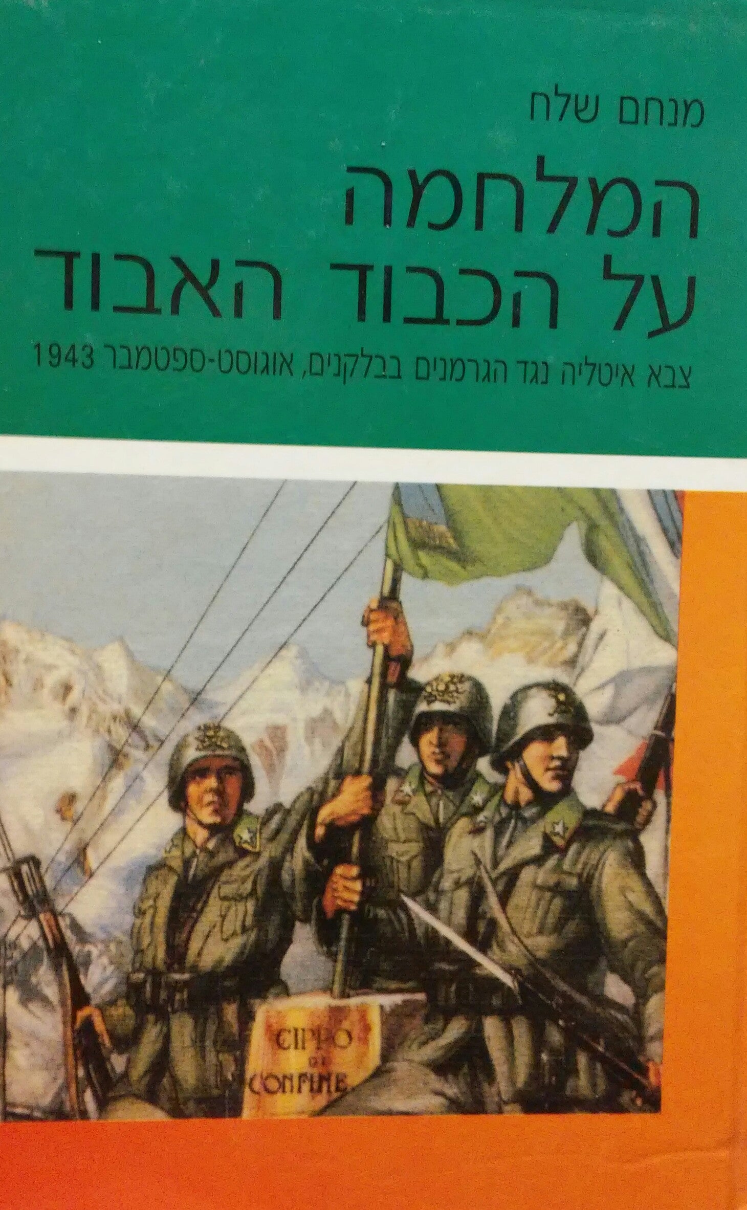 המלחמה על הכבוד האבוד / צבא איטליה נגד הגרמנים בבלקנים אוגוסט-ספטמבר 1943
