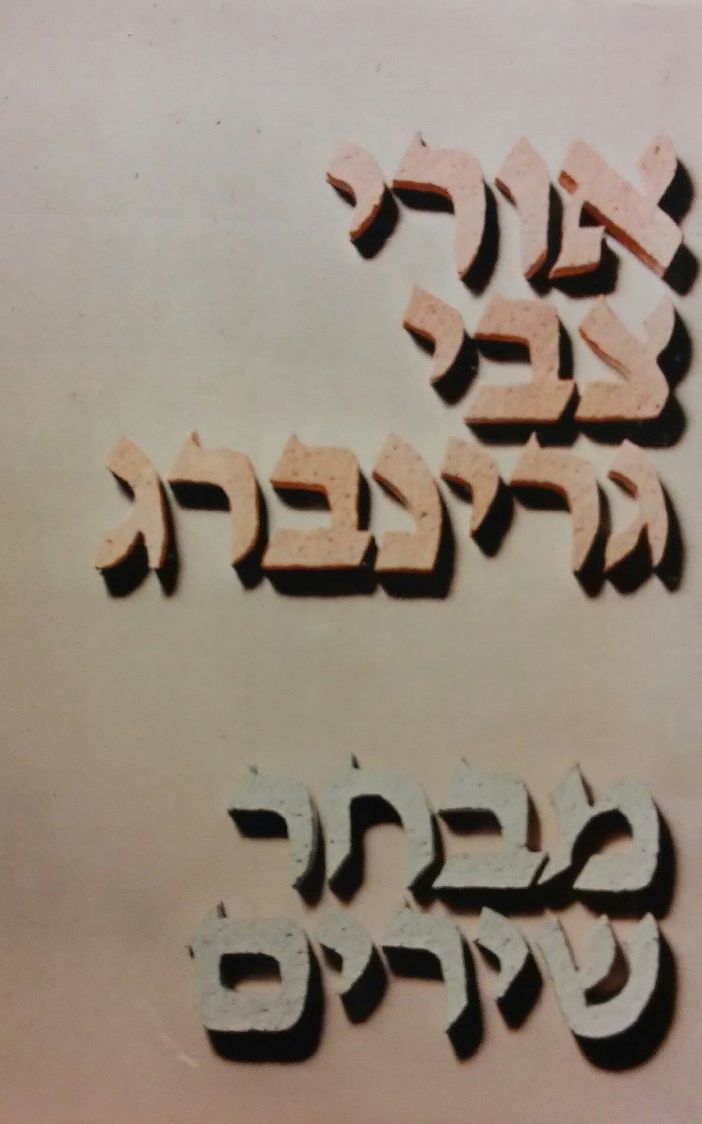 מבחר שירים