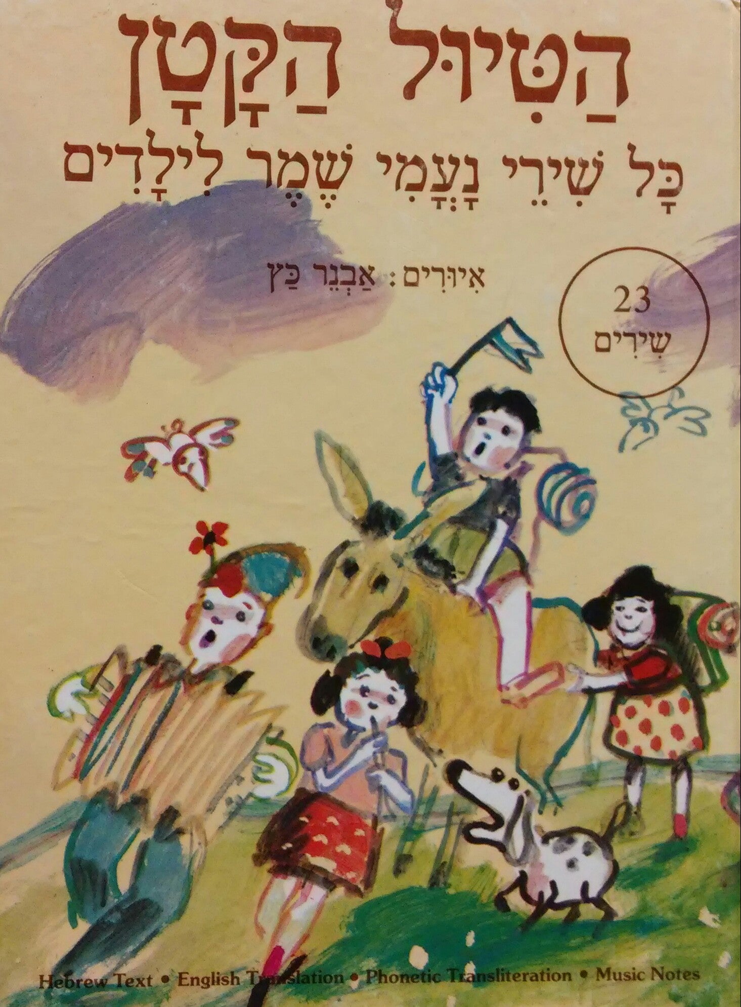 הטיול הקטן / כל שירי נעמי שמר לילדים