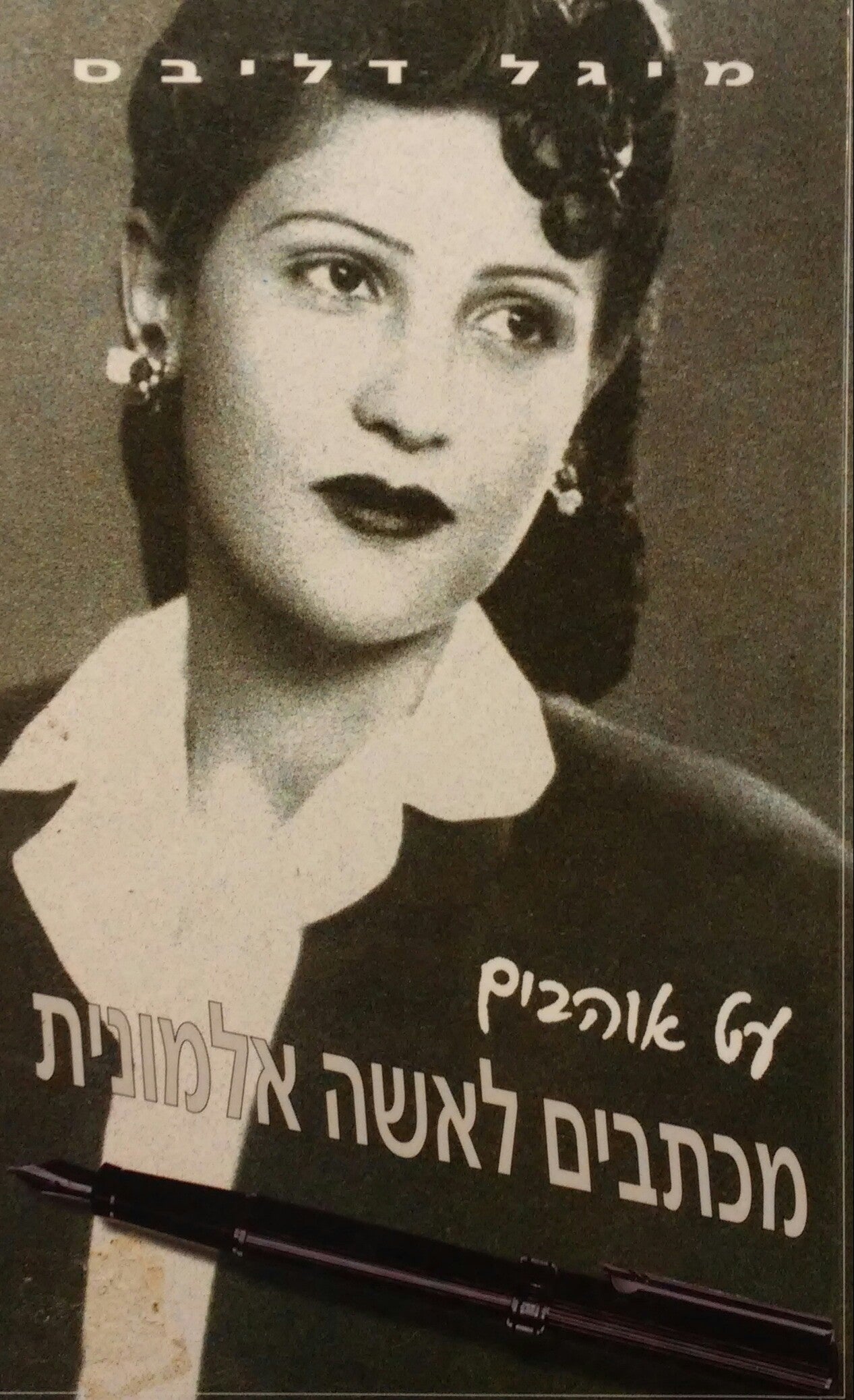 עט אוהבים / מכתבים לאשה אלמונית