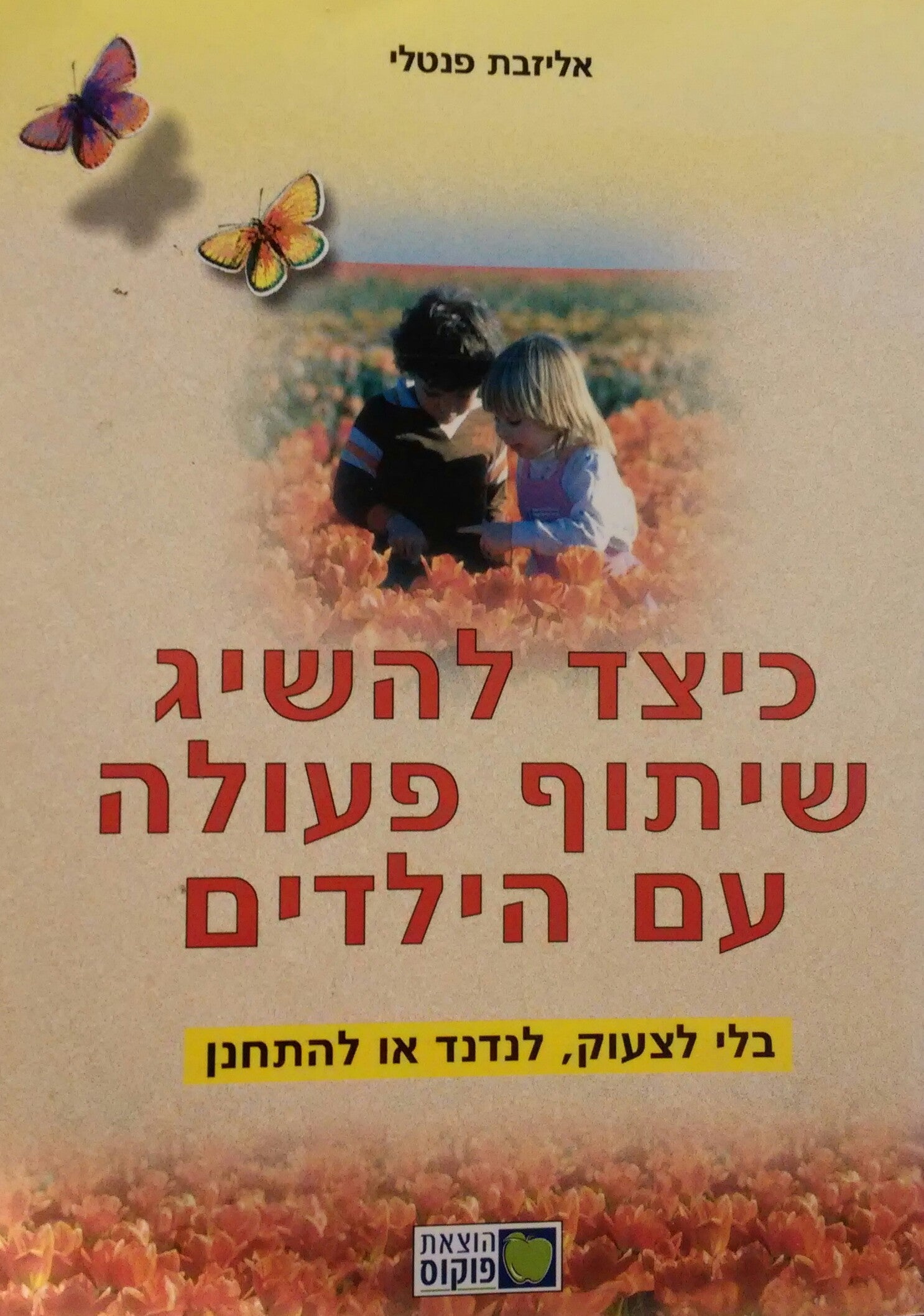 כיצד להשיג שיתוף פעולה עם הילדים / בלי לצעוק לנדנד או להתחנן