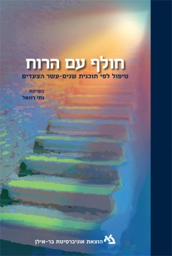 חולף עם הרוח / טיפול לפי תוכנית שנים-עשר הצעדים