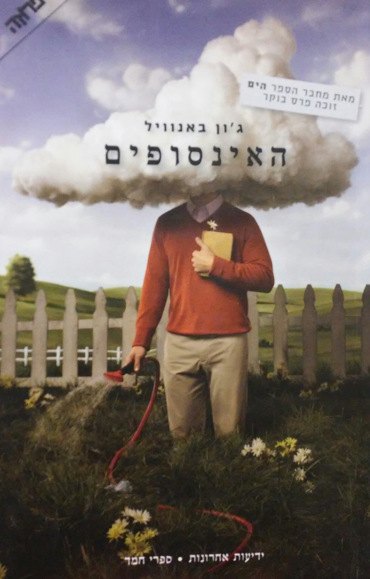 האינסופים