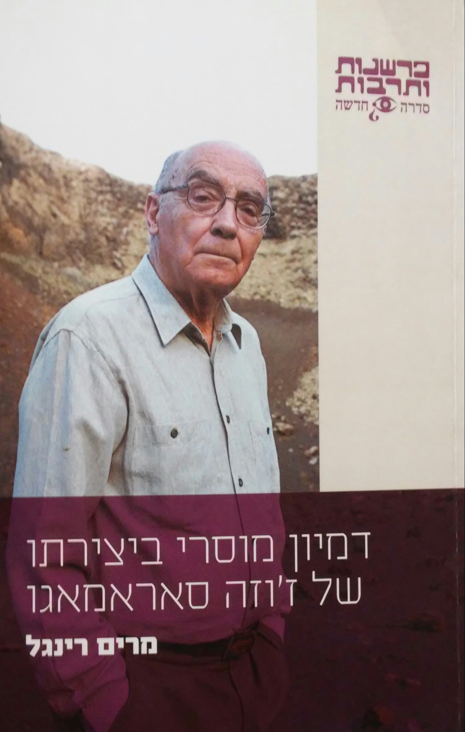 דמיון מוסרי ביצירתו של ז'וזה סאראמאגו