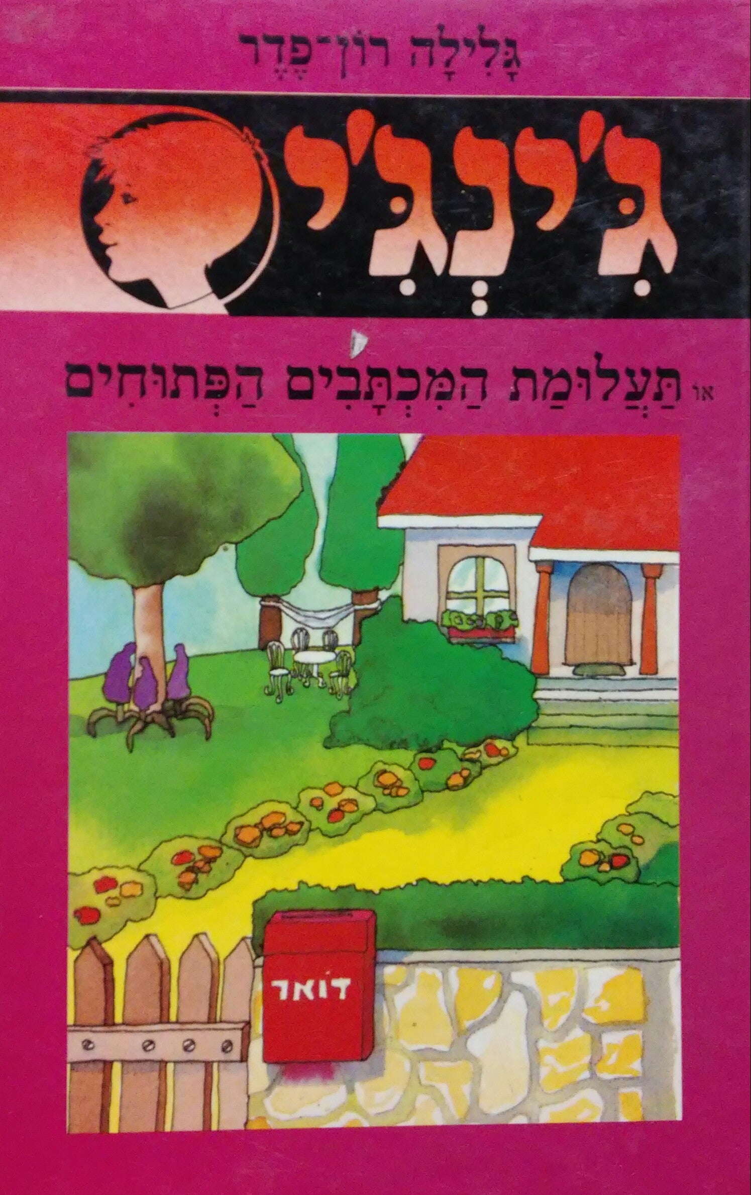ג'ינג'י 24 / או תעלומת המכתבים הפתוחים